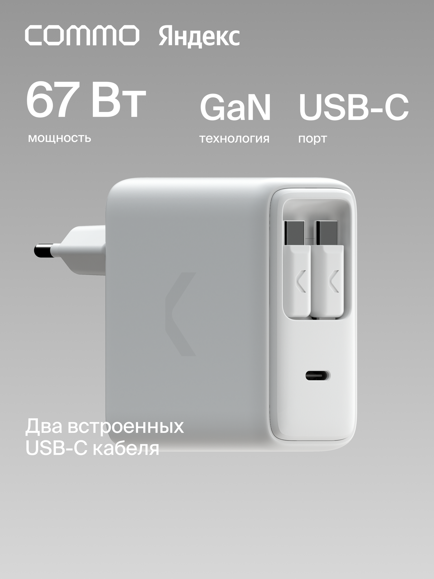 Быстрое зарядное устройство COMMO Core Plus 67W с двумя выдвижными кабелями USB-C, светло-серый