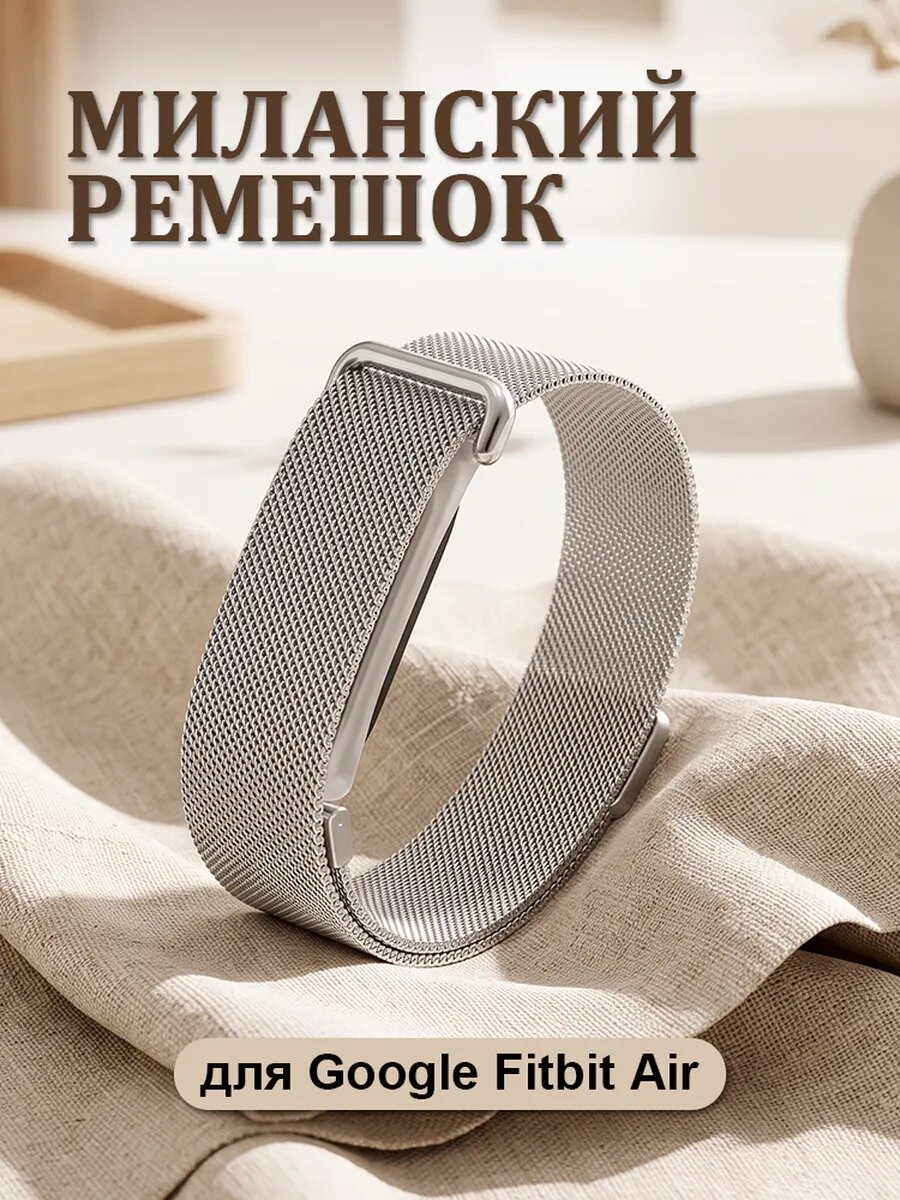 Миланский ремешок для Google Fitbit Air, ремешок из нержавеющей стали