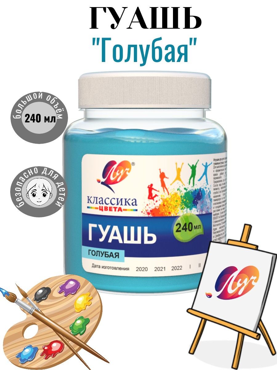 Гуашь "Синяя светлая" 240мл Луч Классика