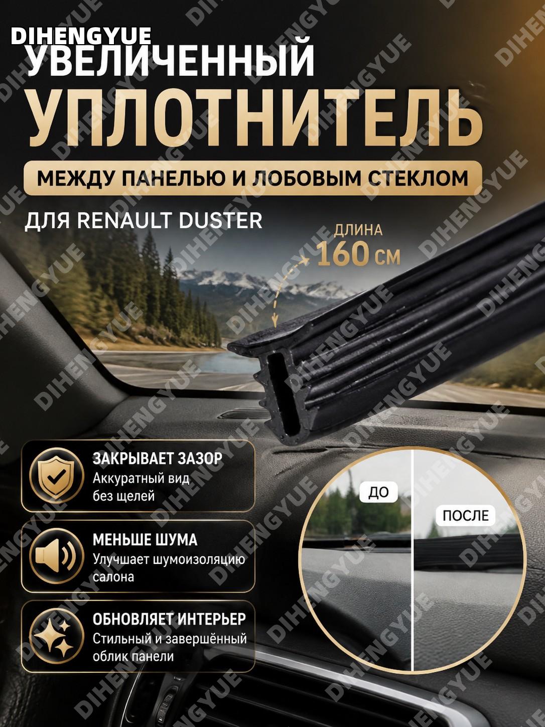 Увеличенный уплотнитель между панелью и лобовым стеклом Дастер-Гард, закрывает зазор, улучшает вид и шумоизоляцию