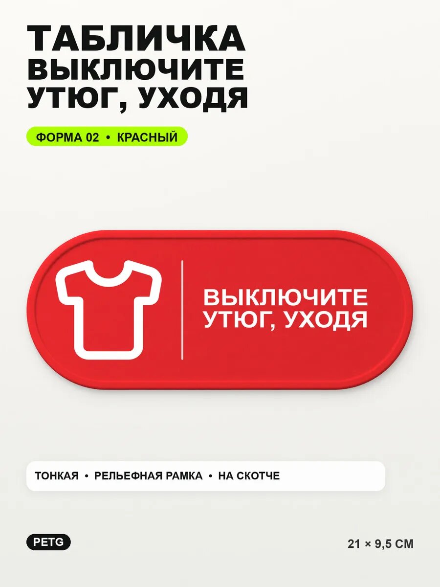 Табличка «Выключите утюг, уходя» 21×9,5 см, PETG, красная, на двустороннем скотче