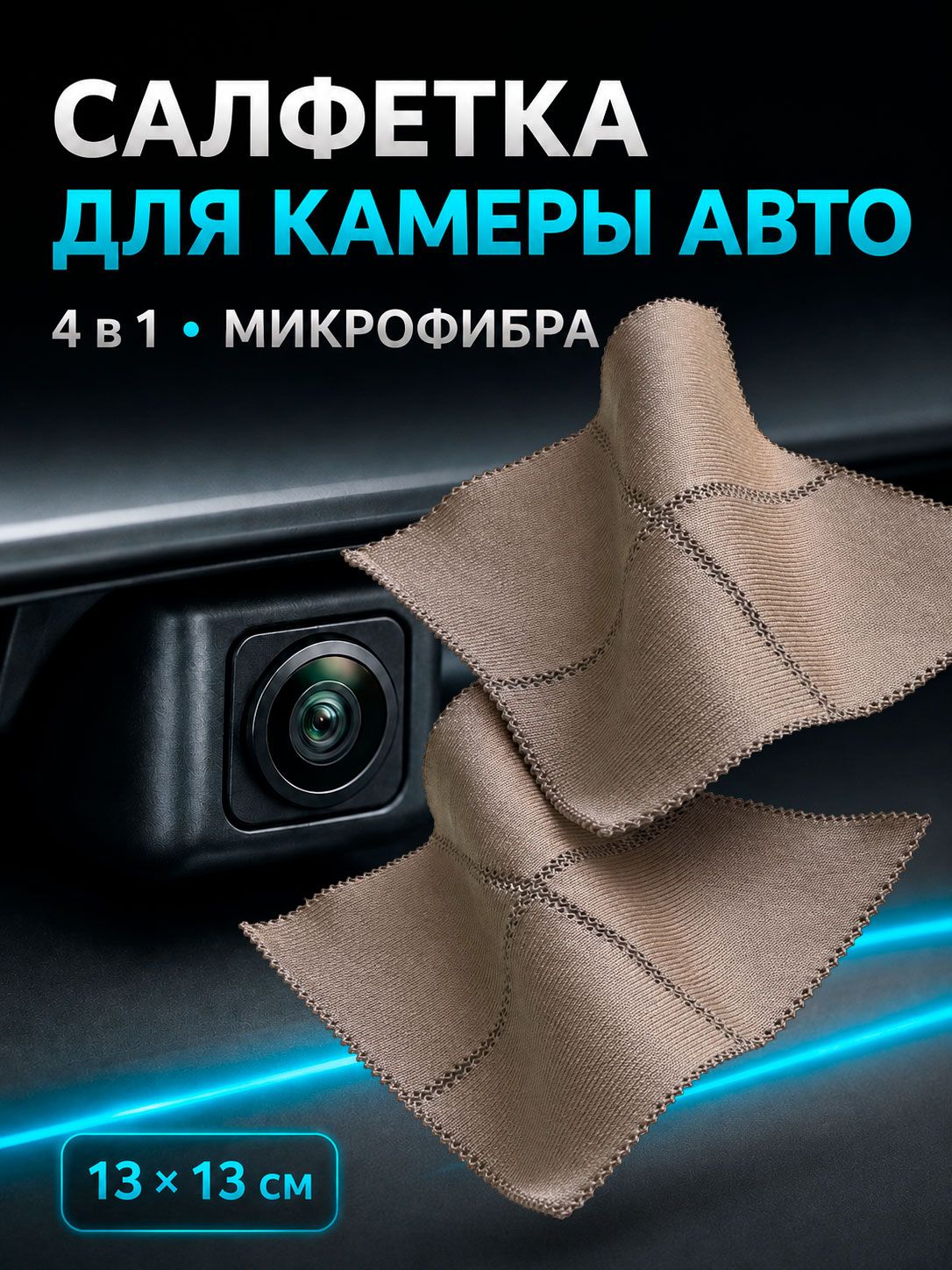 Салфетки из микрофибры Novelizer для экранов, камер и зеркал автомобиля, отрывные, 2 шт.