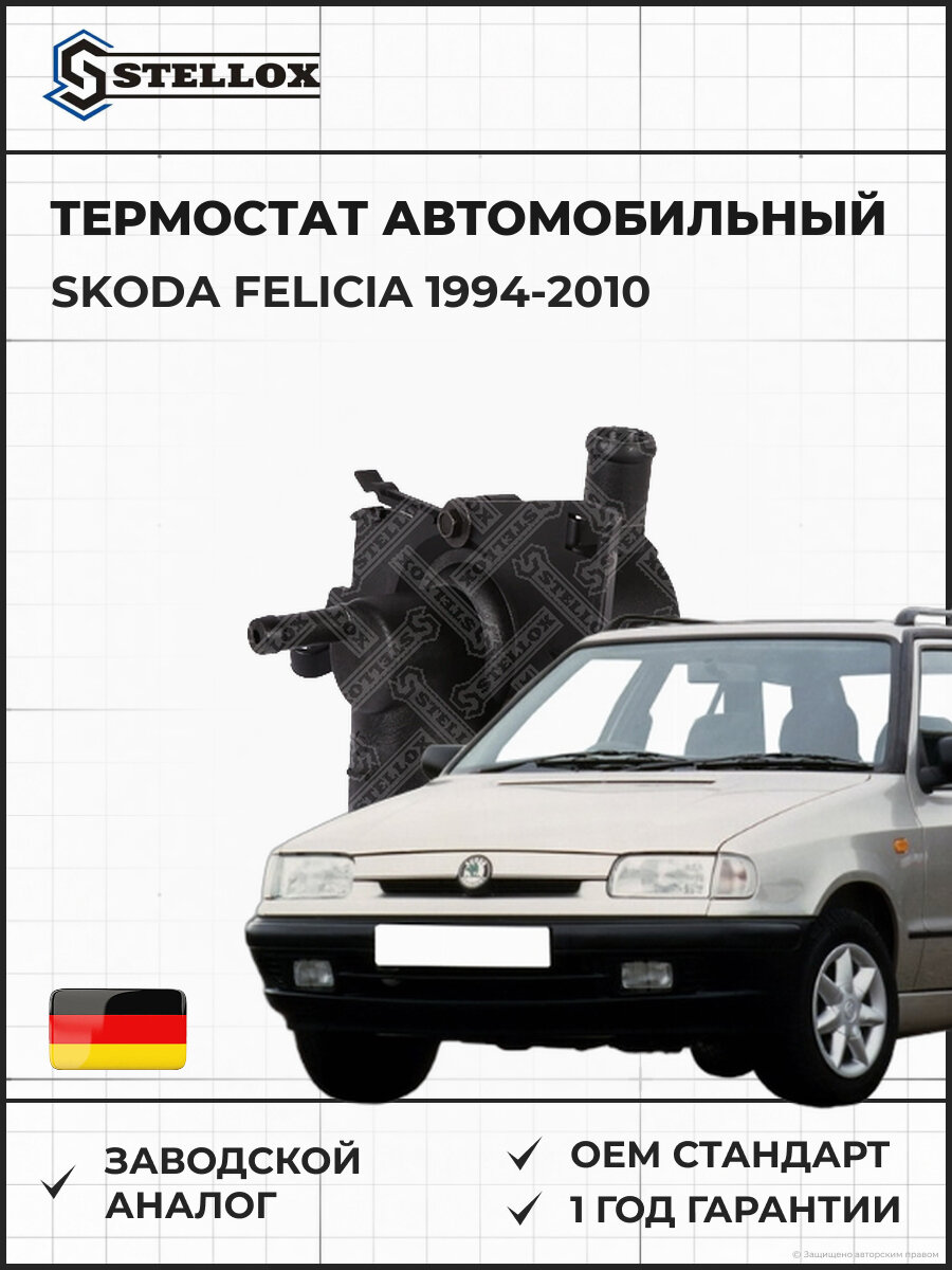 Термостат Stellox 2340234SX Шкода Фелиция Skoda Felicia 1994-2010