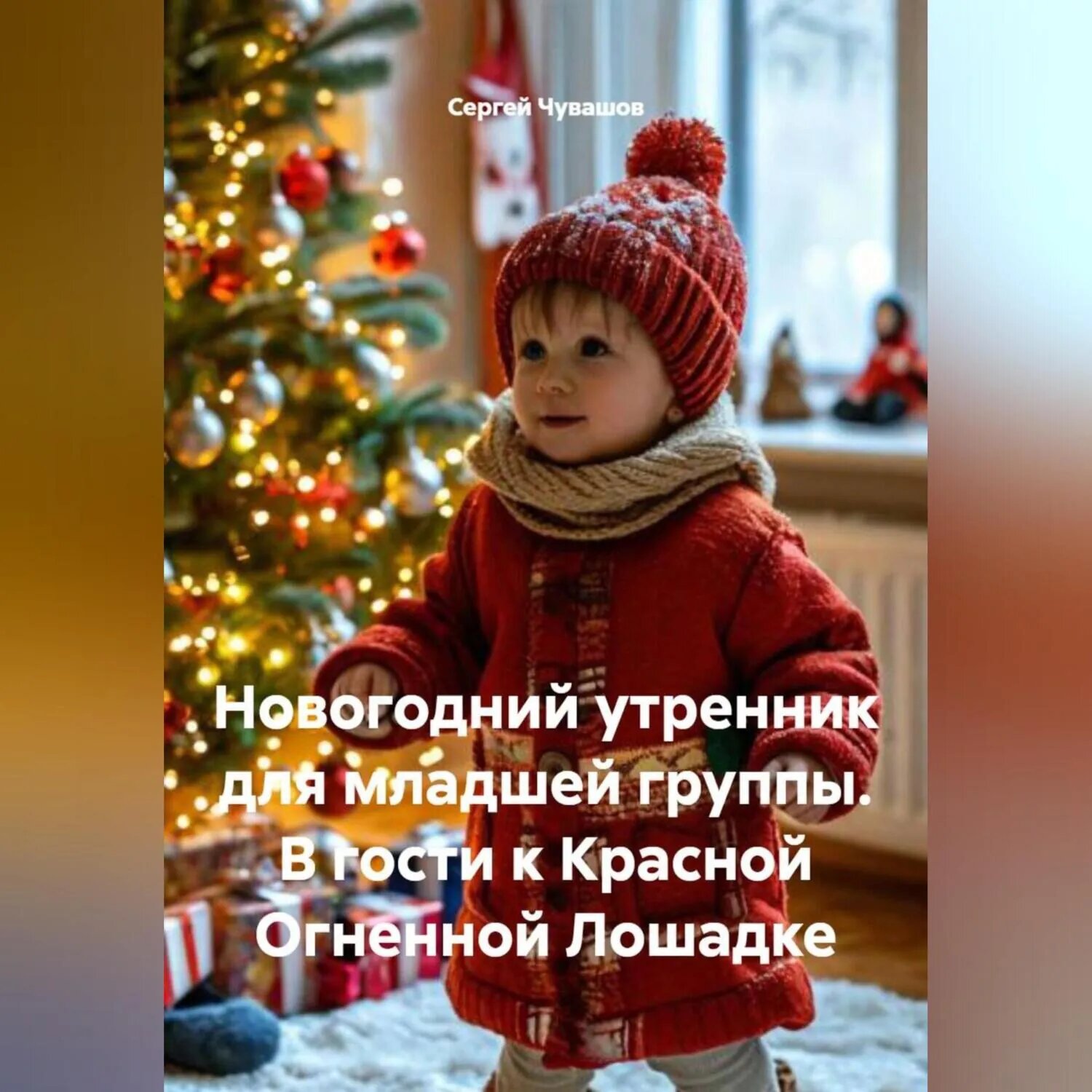 Новогодний утренник для младшей группы. В гости к Красной Огненной Лошадке [Аудиокнига]