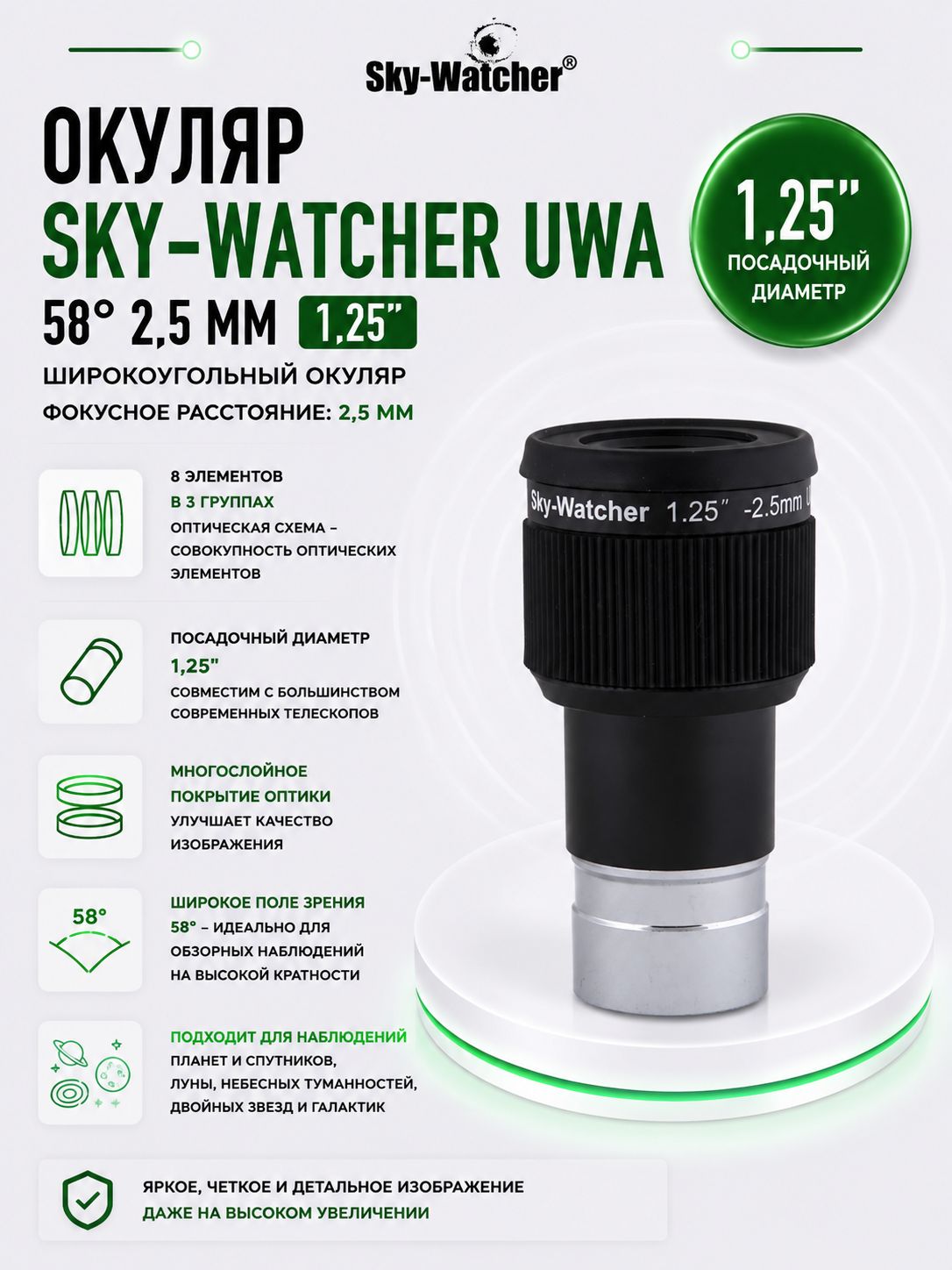 Окуляр Sky-Watcher UWA 58 2,5 мм, 1,25"