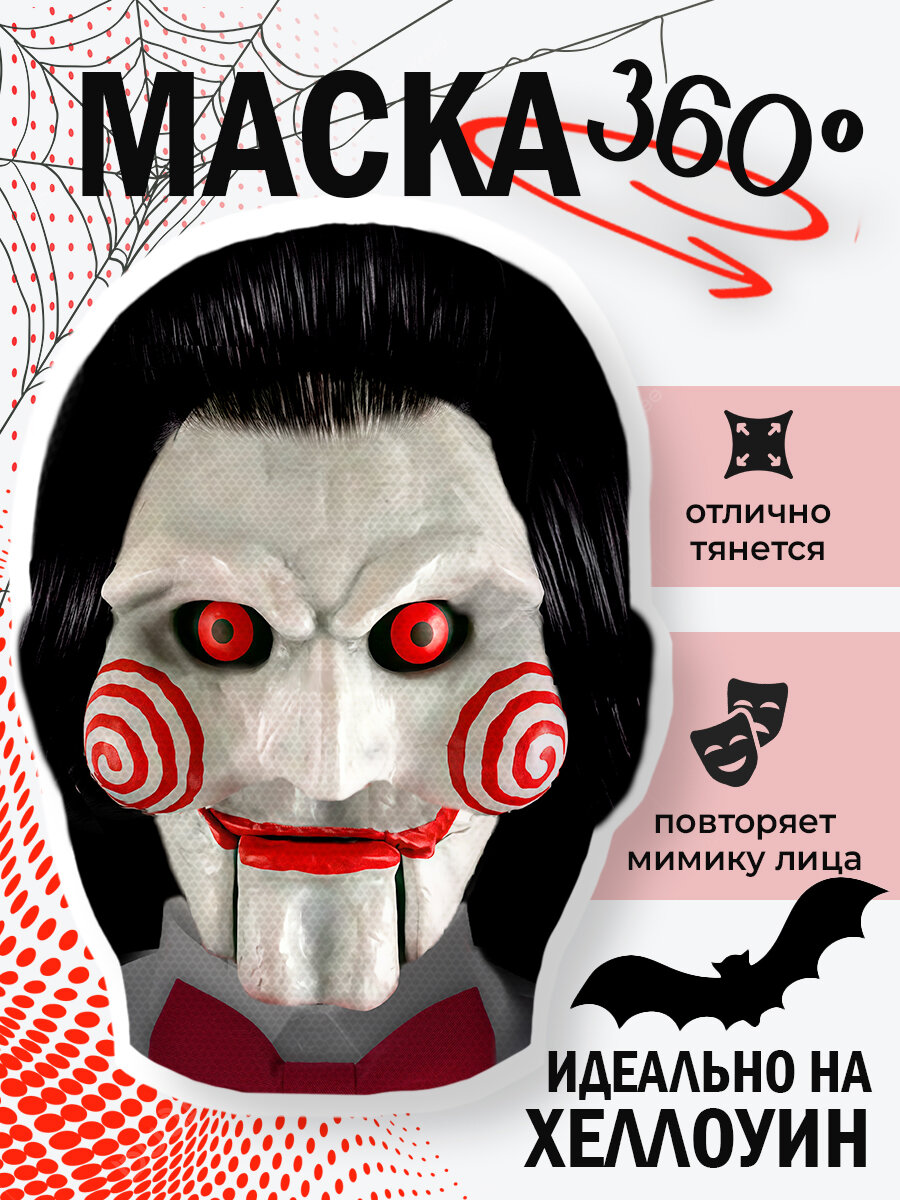 Маска страшная Пила