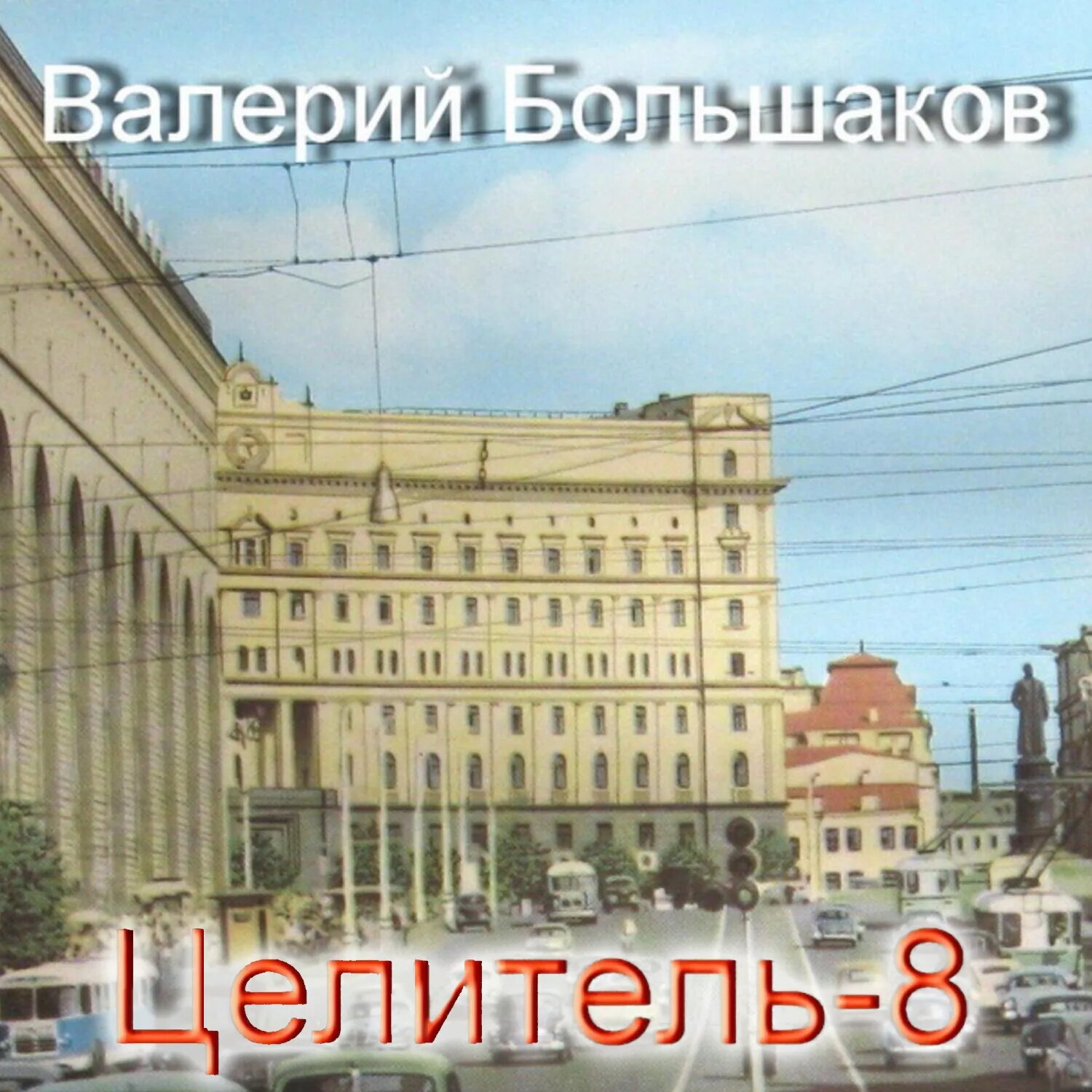 Целитель. Принцип Талиона [Аудиокнига]