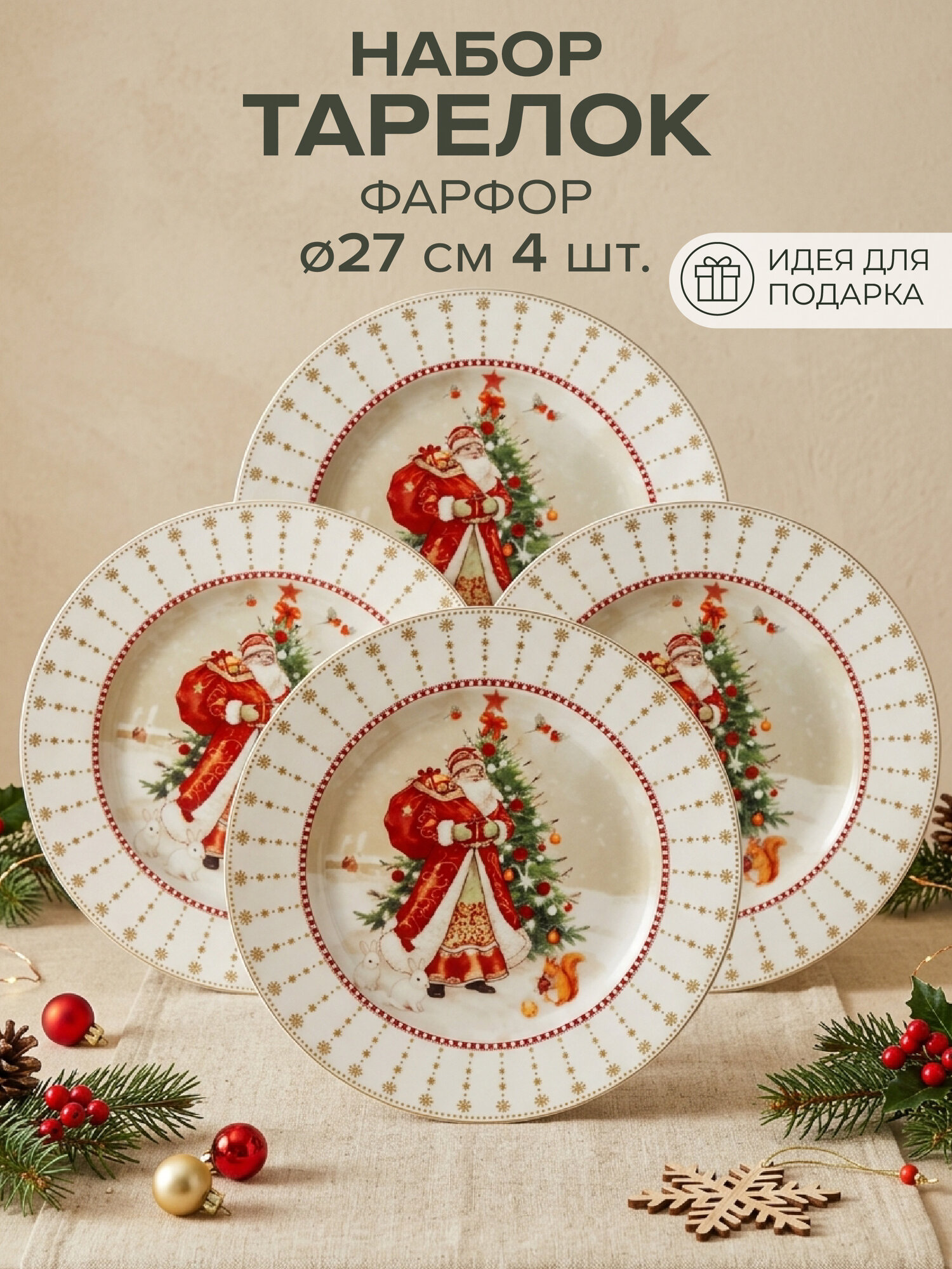 Тарелки новогодние Good Sale "Подарки Деда Мороза", фарфор, 26,8 см, 4 шт. в подарочной коробке