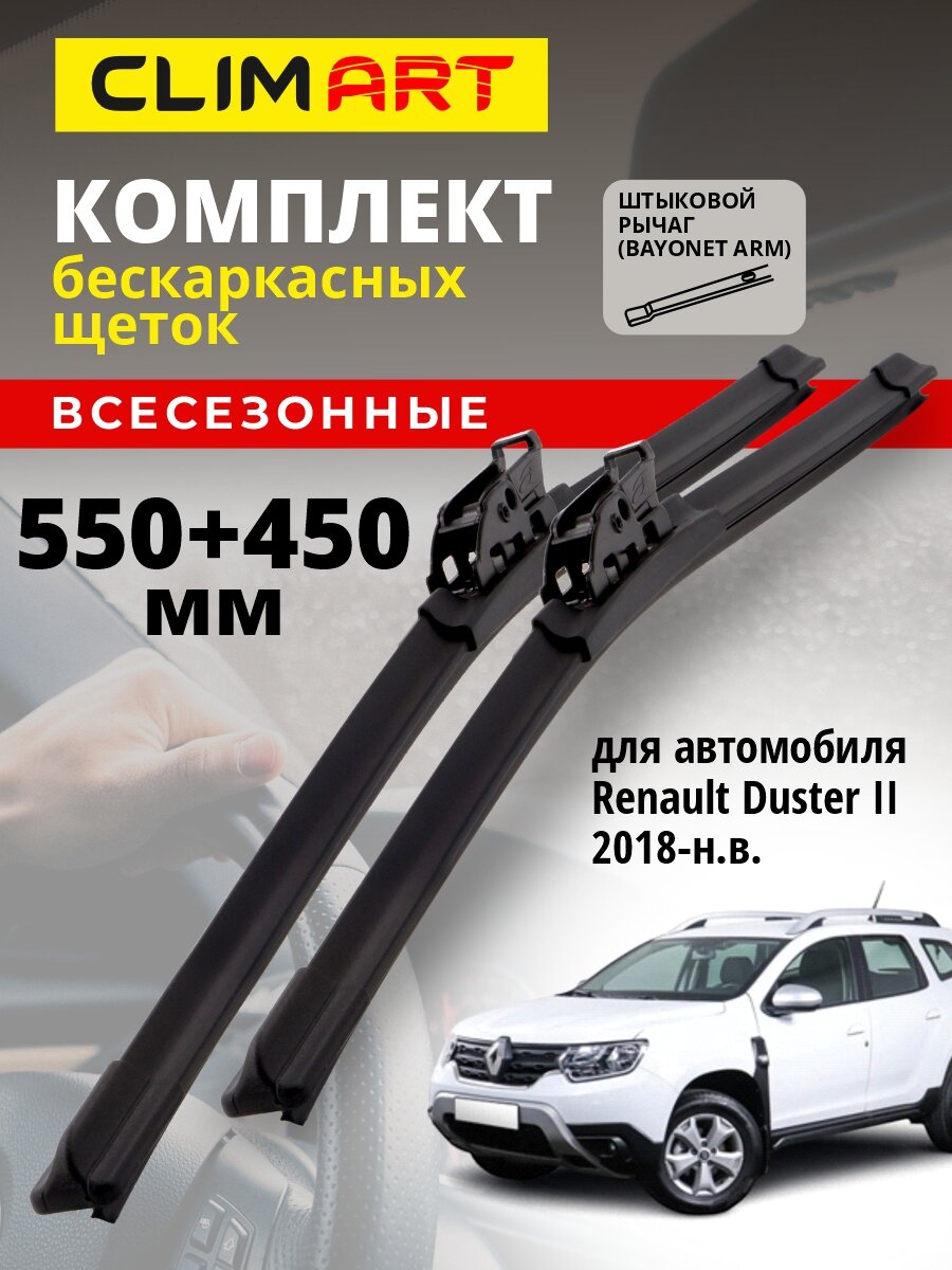 Дворники Renault Duster 1 пок. 2015 2016 2017 (Рено Дастер 1), Щетки стеклоочистителя бескаркасные Clim Art 600 450