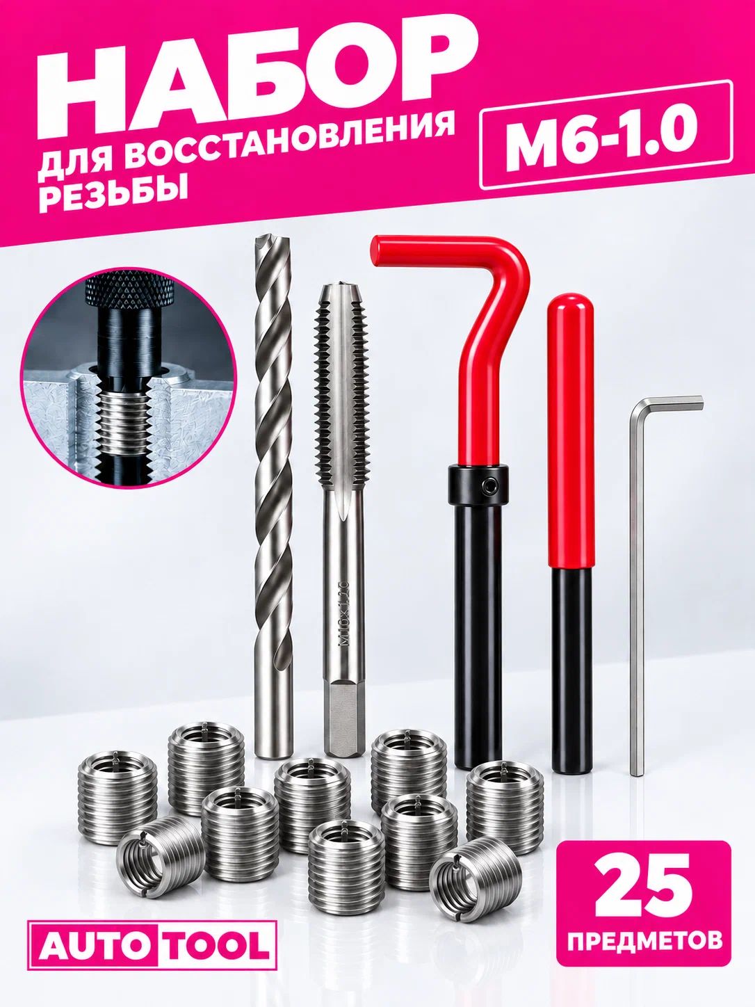 Набор для восстановления резьбы М6х1.0 мм со сверлом метчиком вставками