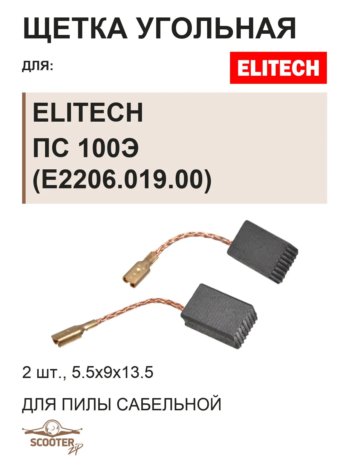Щётки, 2шт. для пилы сабельной ELITECH ПС 100Э (E2206.019.00)