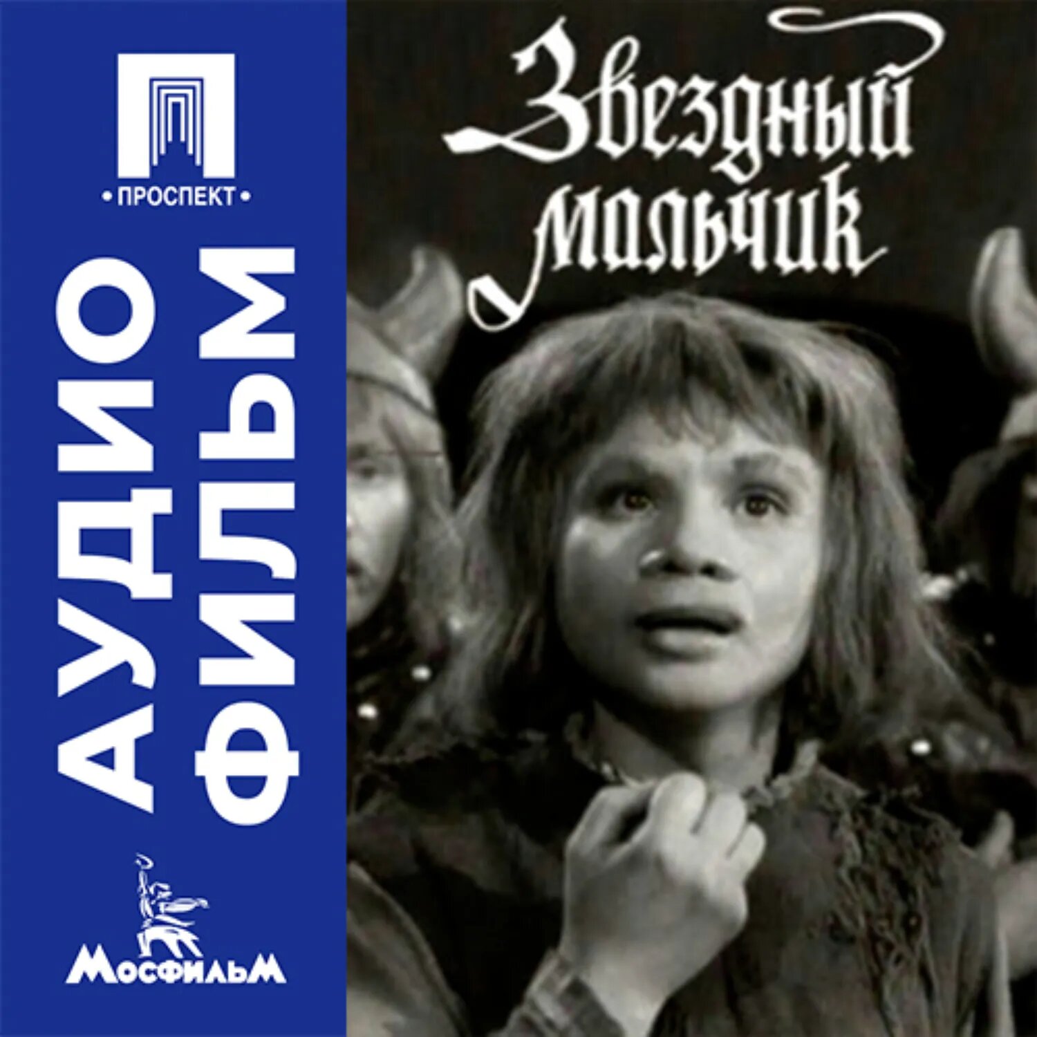 Звездный мальчик - аудиофильм [Аудиокнига]