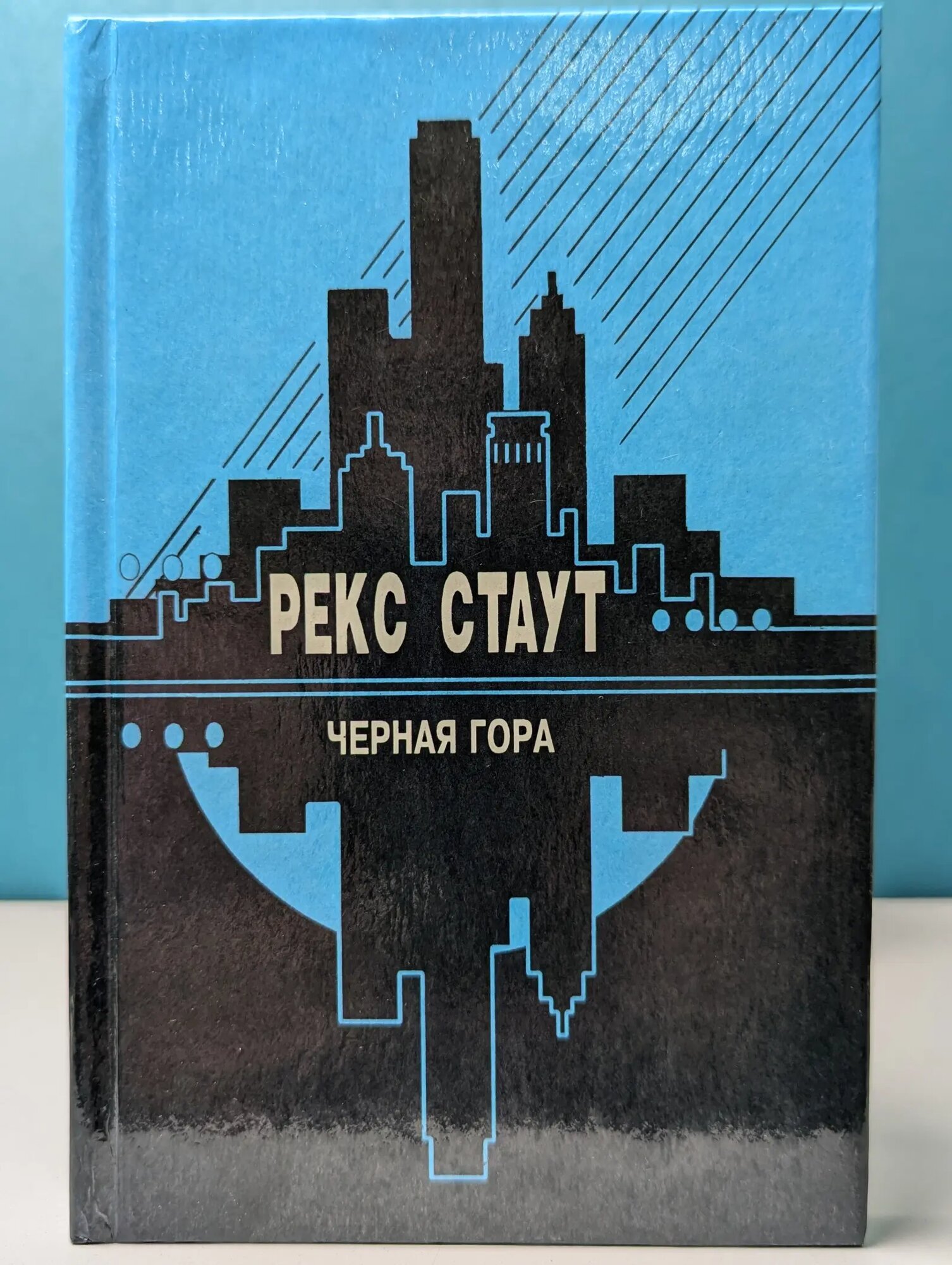 Черная гора Стаут Рекс Тодхантер 1996