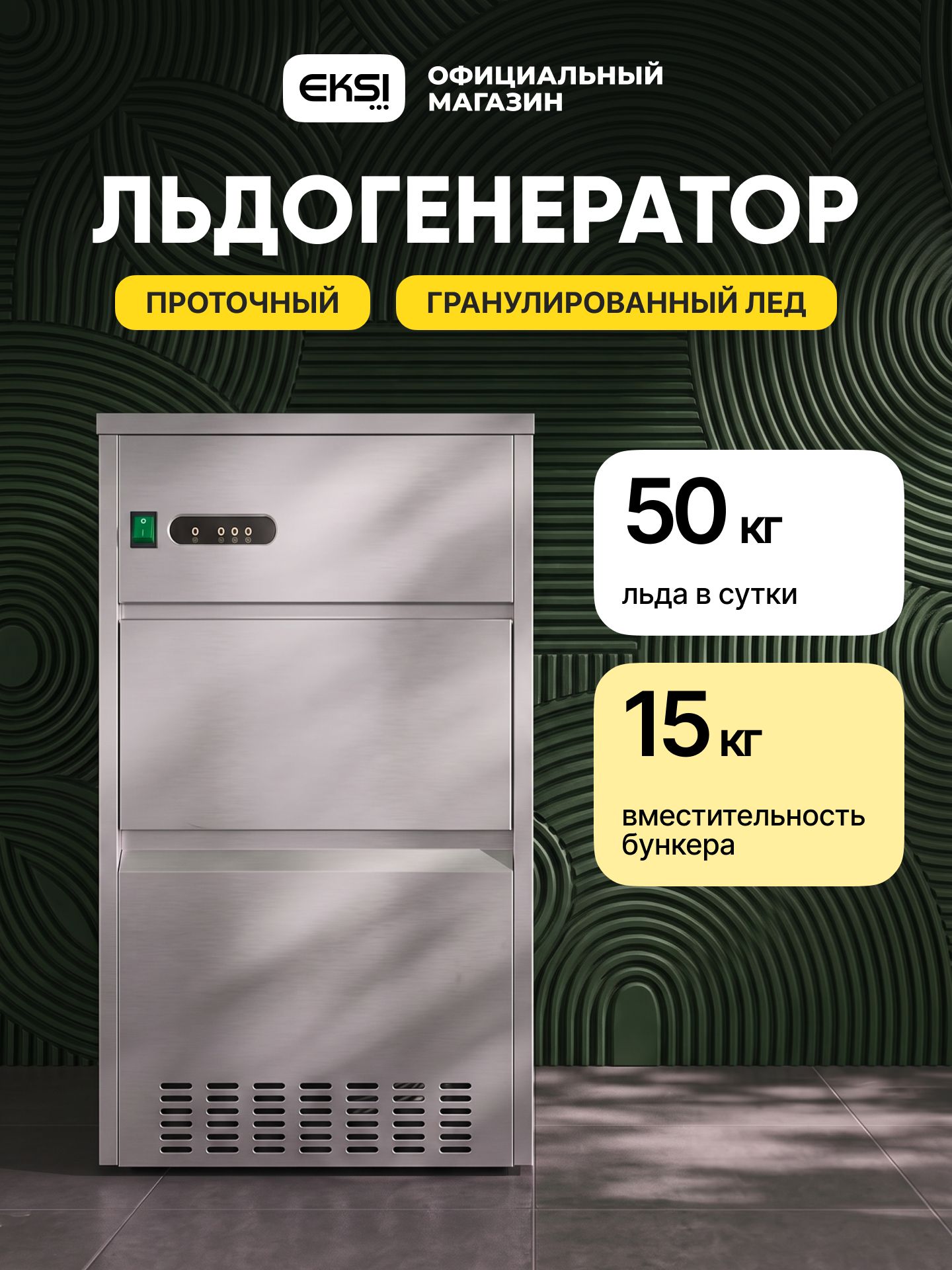 Льдогенератор профессиональный EKSI EGB-50, гранулированный лед, 50 кг/сутки, бункер 15 кг, проточный