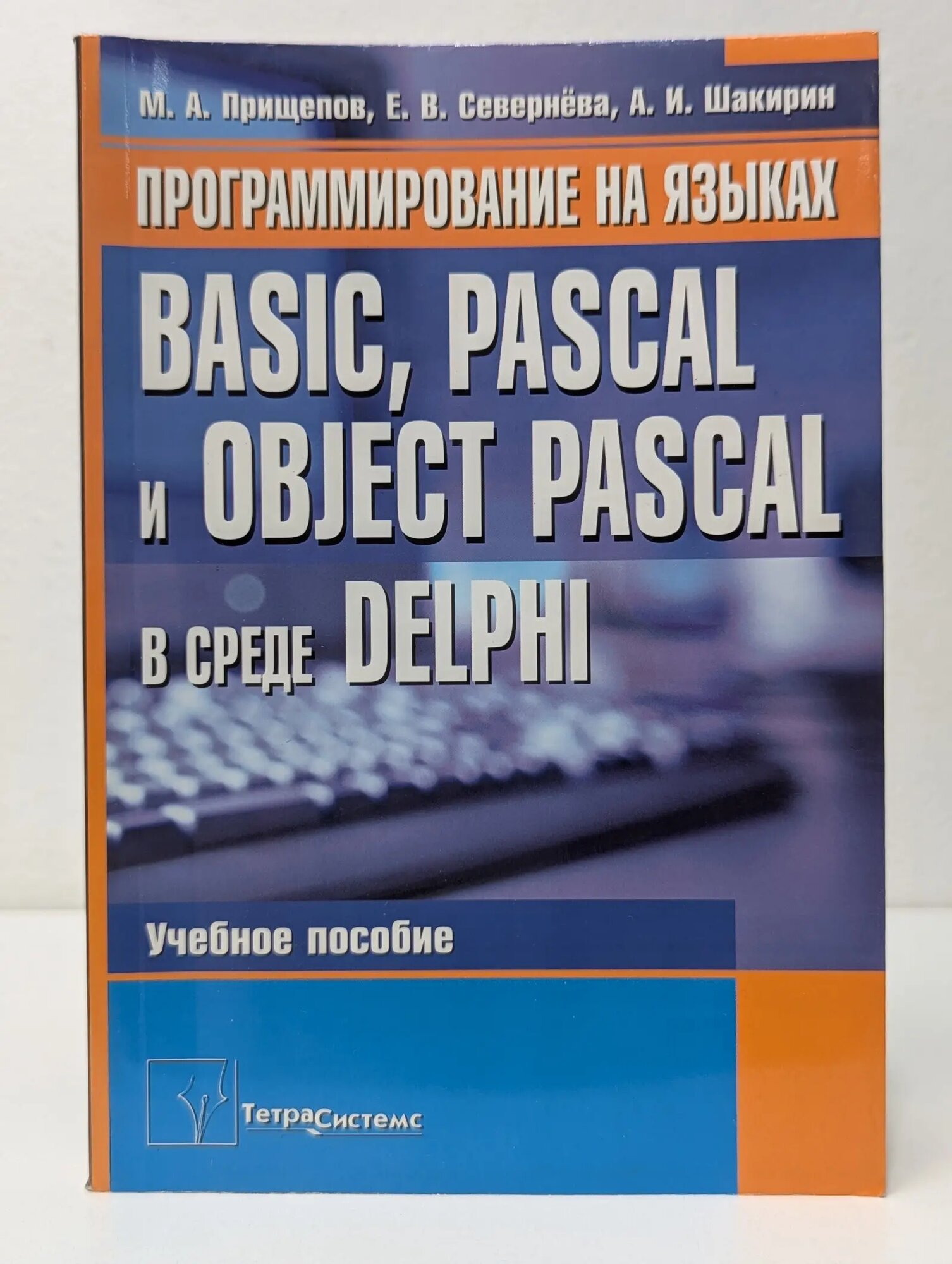 Программирование на языках Basic, Pascal и Object Pascal в среде Delphi Шакирин Анатолий Иванович, Прищепов Михаил Александрович, Севернева Елена Васильевна 2006