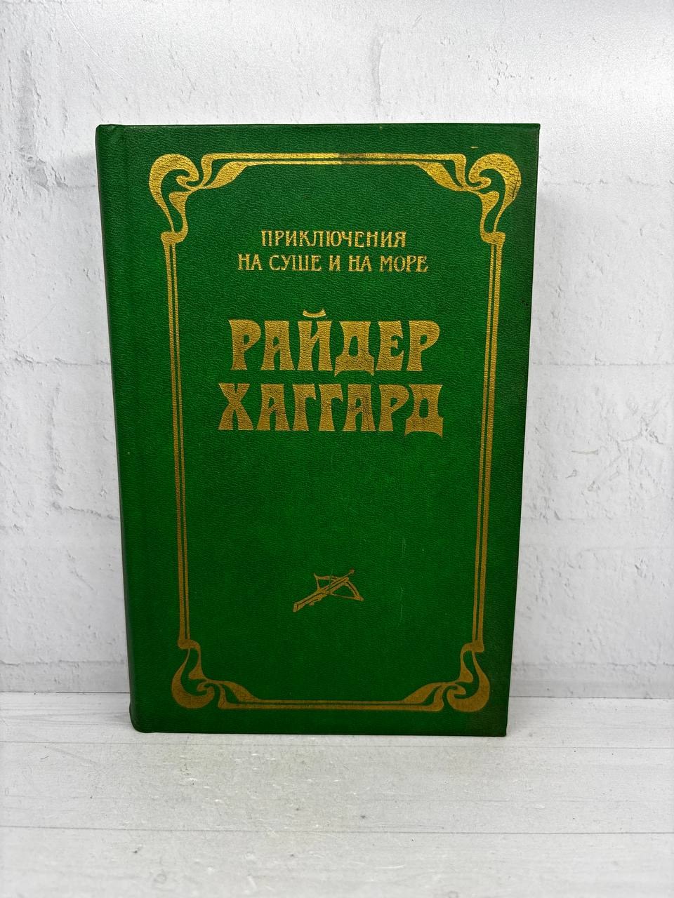 Приключения на суше и на море. Книга первая. Посев. Райдер Хаггард, 1991