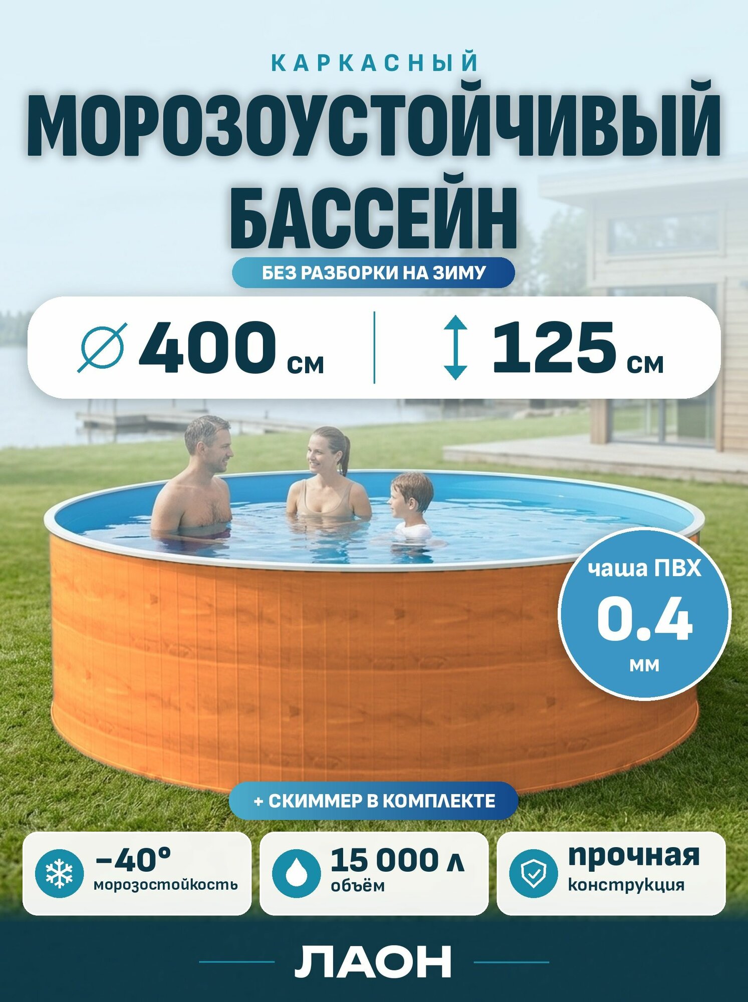 Бассейн каркасный морозоустойчивый круглый 400х125 лаон, цвет каркаса - орех монблан, чаша ПВХ 0,4 мм