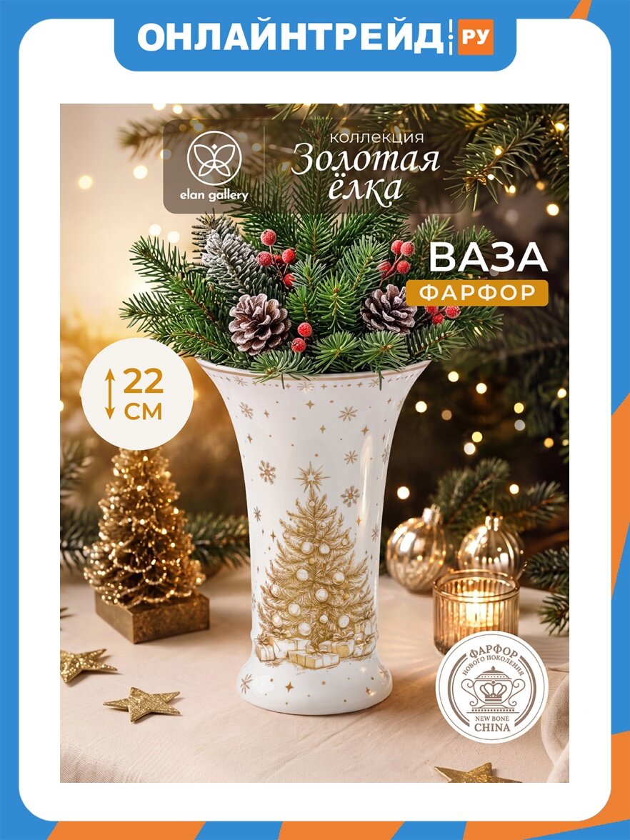 Elan Gallery Ваза 1,1 л 15*15*22 см "Золотая елка", диаметр донышка - 10 см, диаметр самой узкой части - 8 см, ФНП 421063