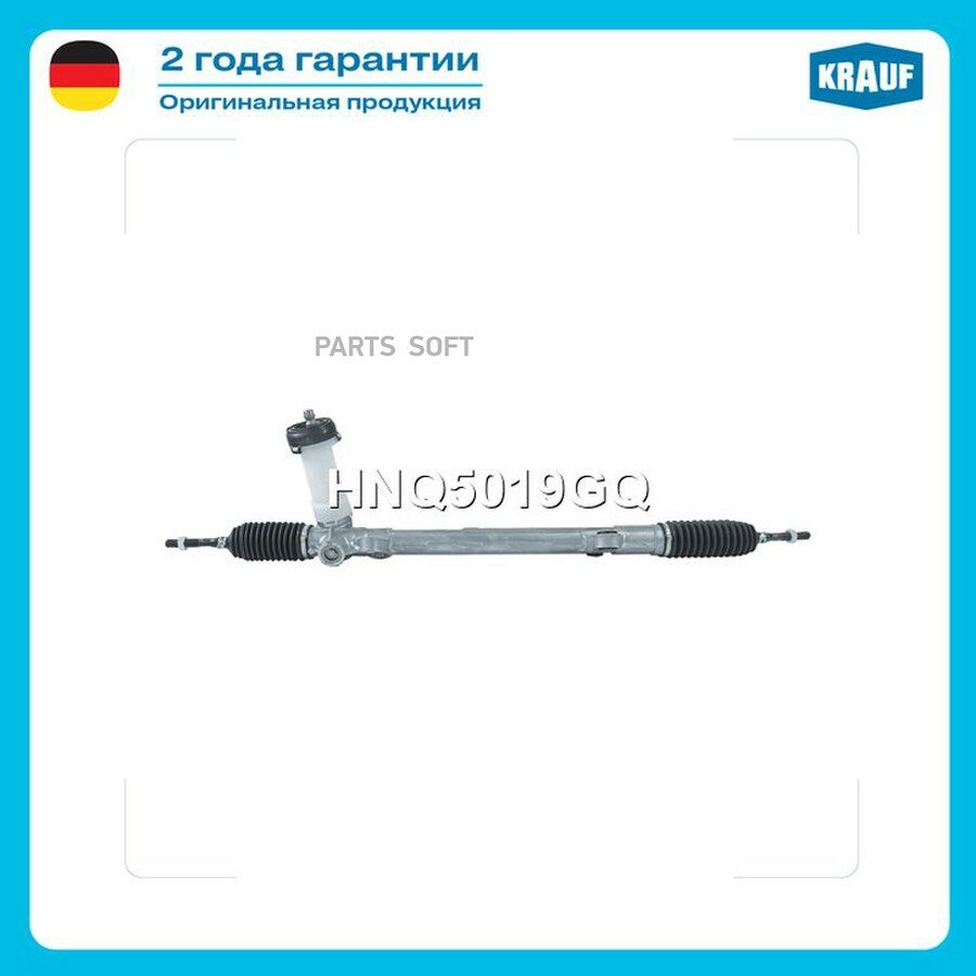 Рулевая рейка от официального дистрибьютора, KRAUF, артикул HNQ5019GQ