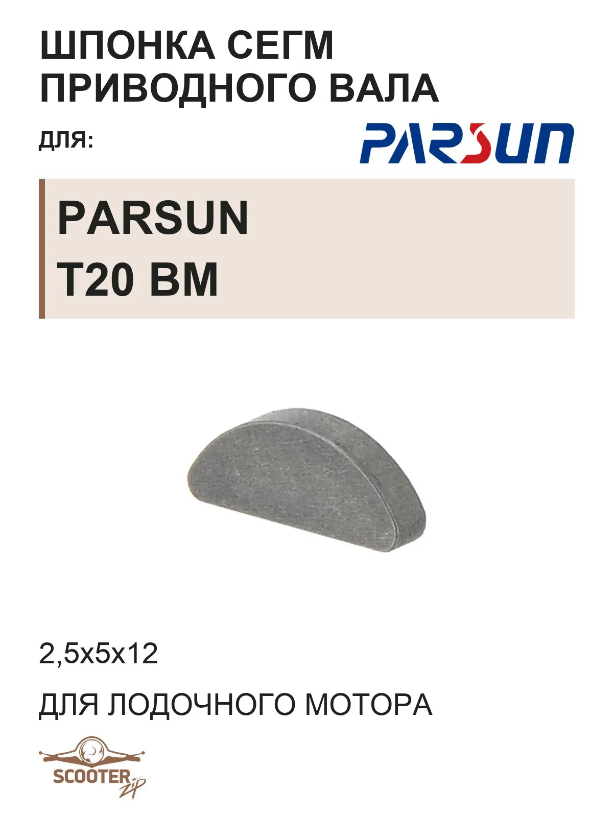 Шпонка сегментная F25-04000015 для лодочного мотора Parsun T20 BM