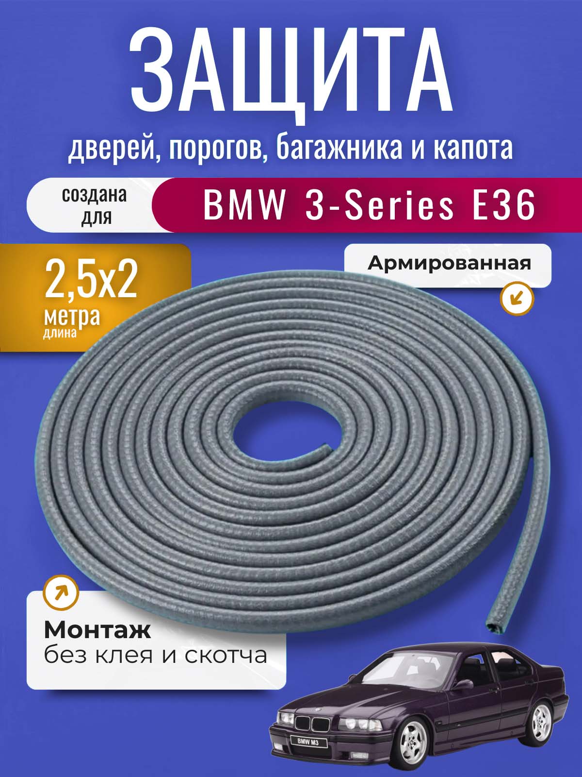 Защита кромки двери и капота для БМВ 3 серии Е36 (BMW 3-Series E36) / Молдинг с металлической вставкой, уплотнитель 2 х 2,5 метров, серый / Тюнинг внешний