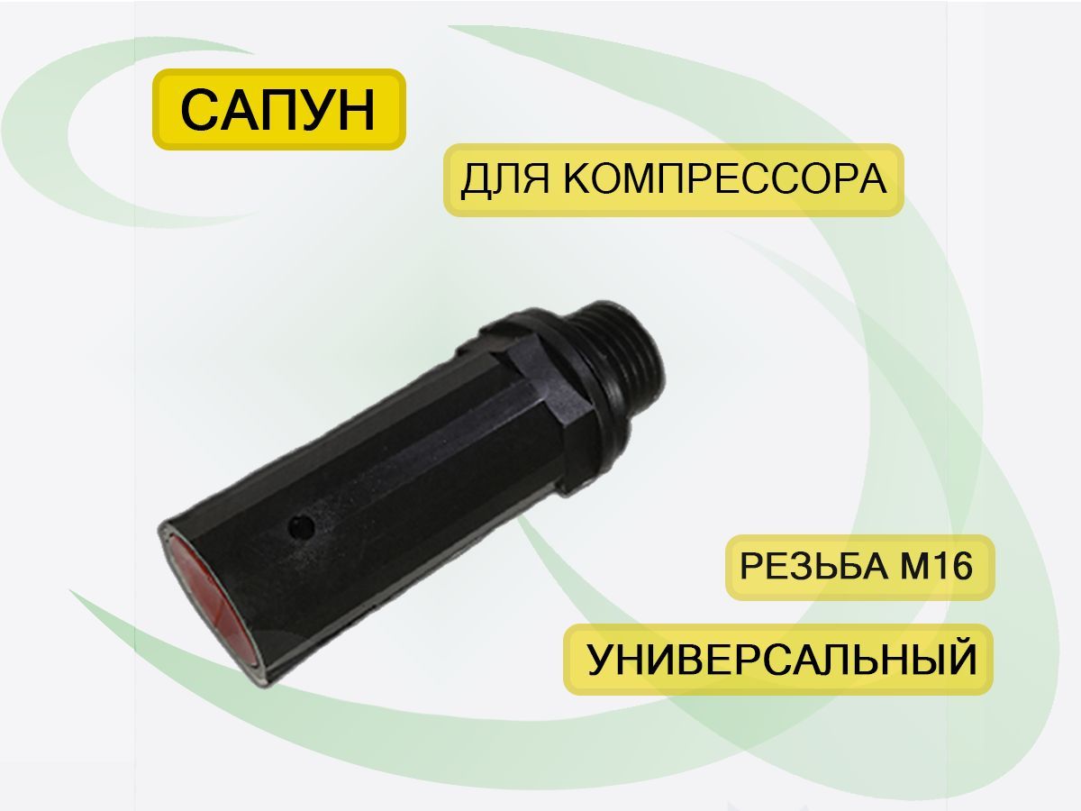 Сапун для воздушного компрессора м16*1,5