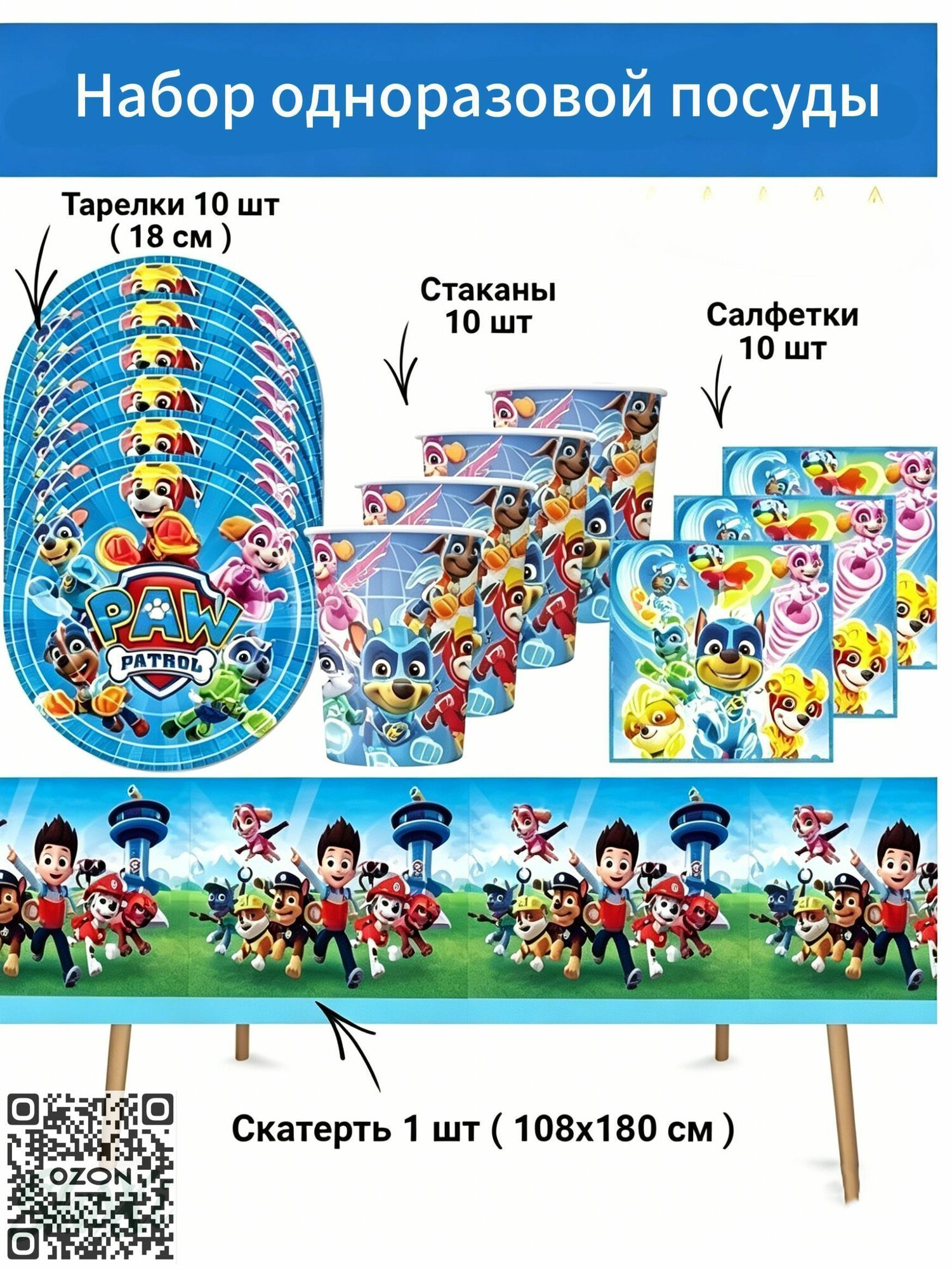 Одноразовая посуда щенячий патруль