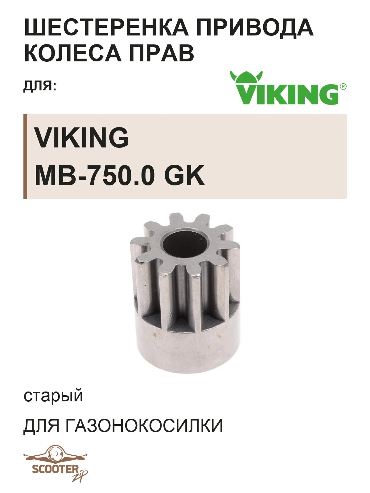 Шестеренка привода колеса прав (старый) для газонокосилки VIKING MB-750.0 GK