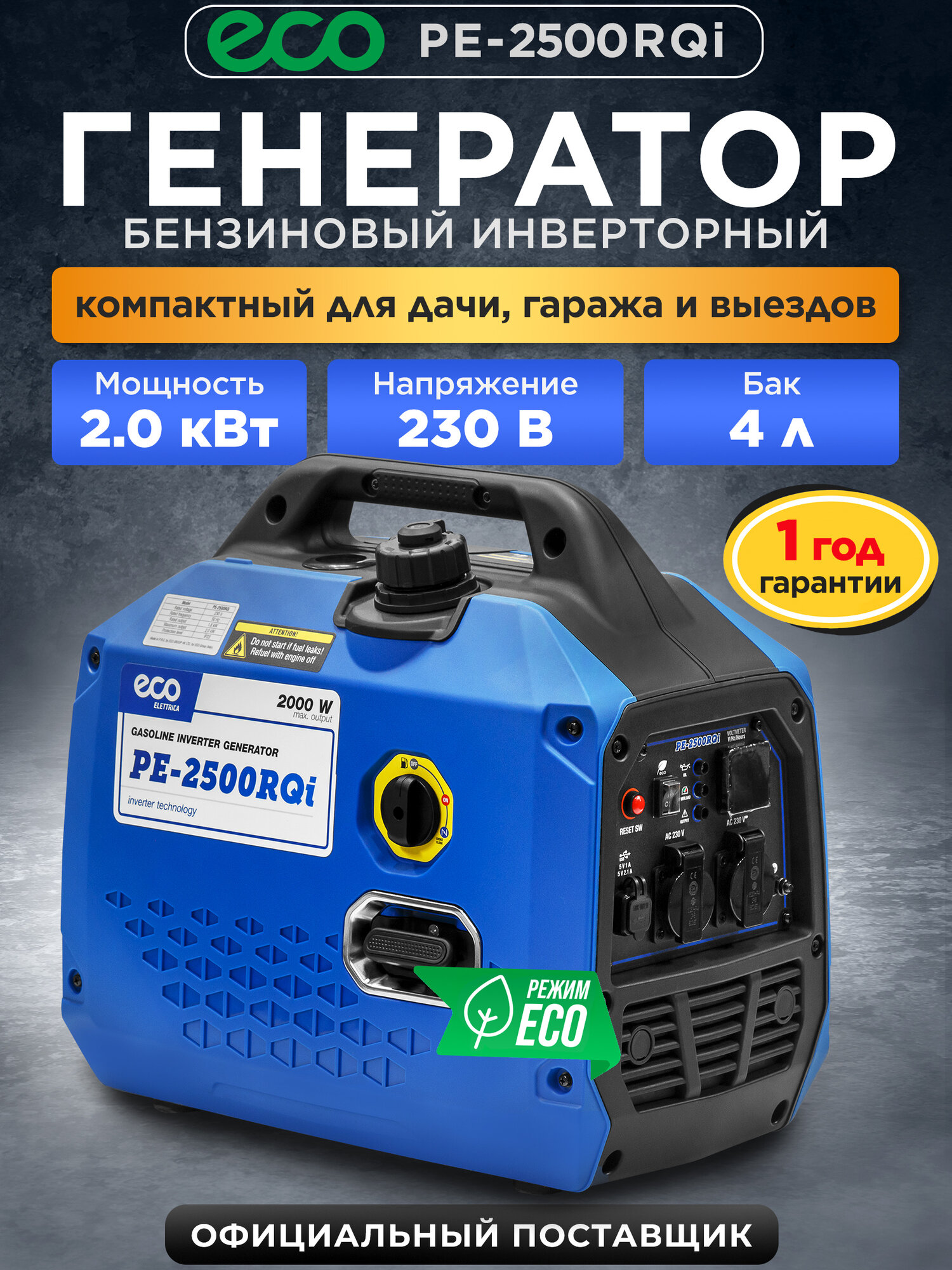 Генератор бензиновый инверторный 2000 Вт ECO PE-2500RQi (EC1710-5)