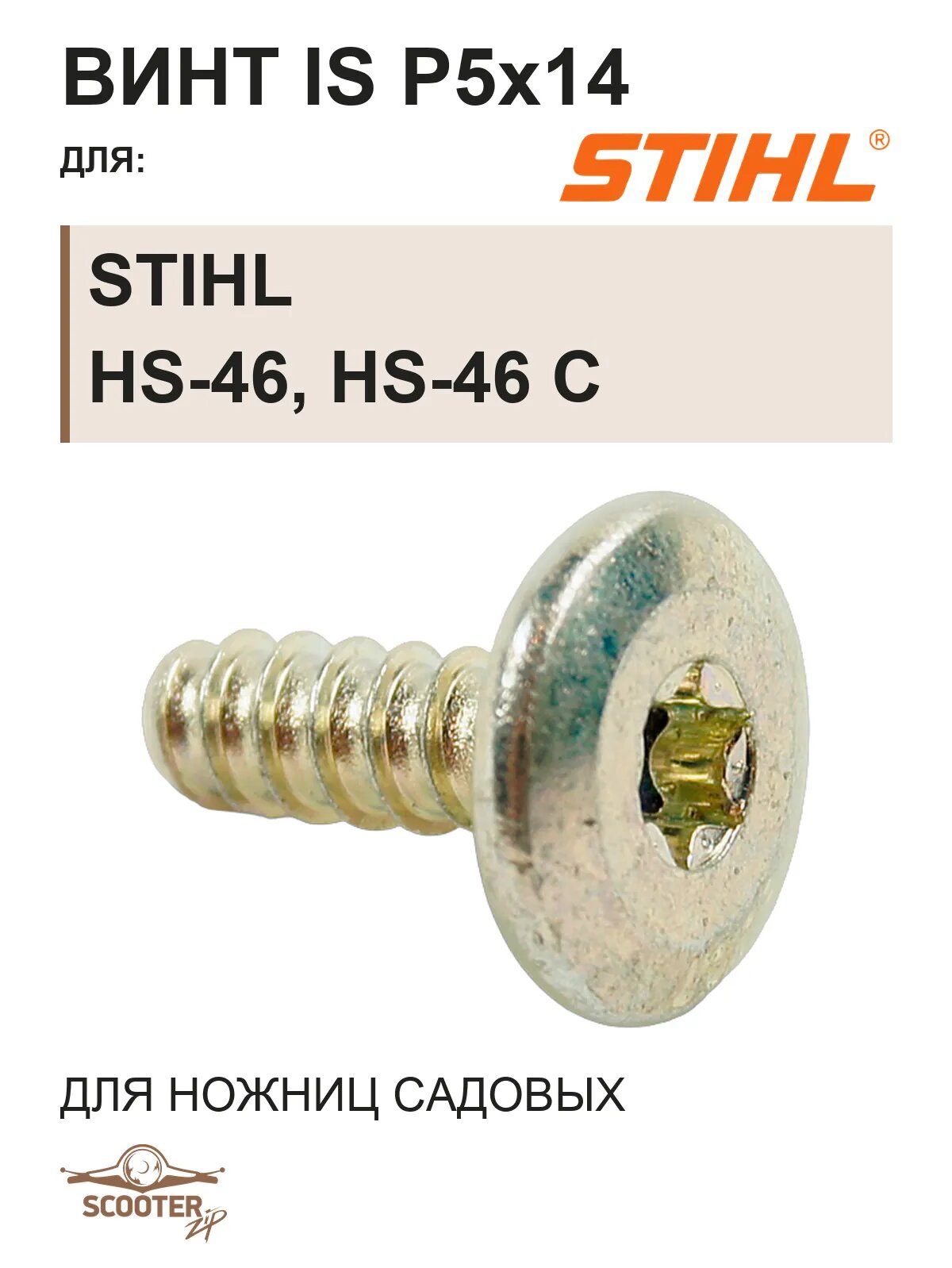 Винт IS P5x14 для ножниц садовых бензиновых STIHL HS-46, HS-46 C