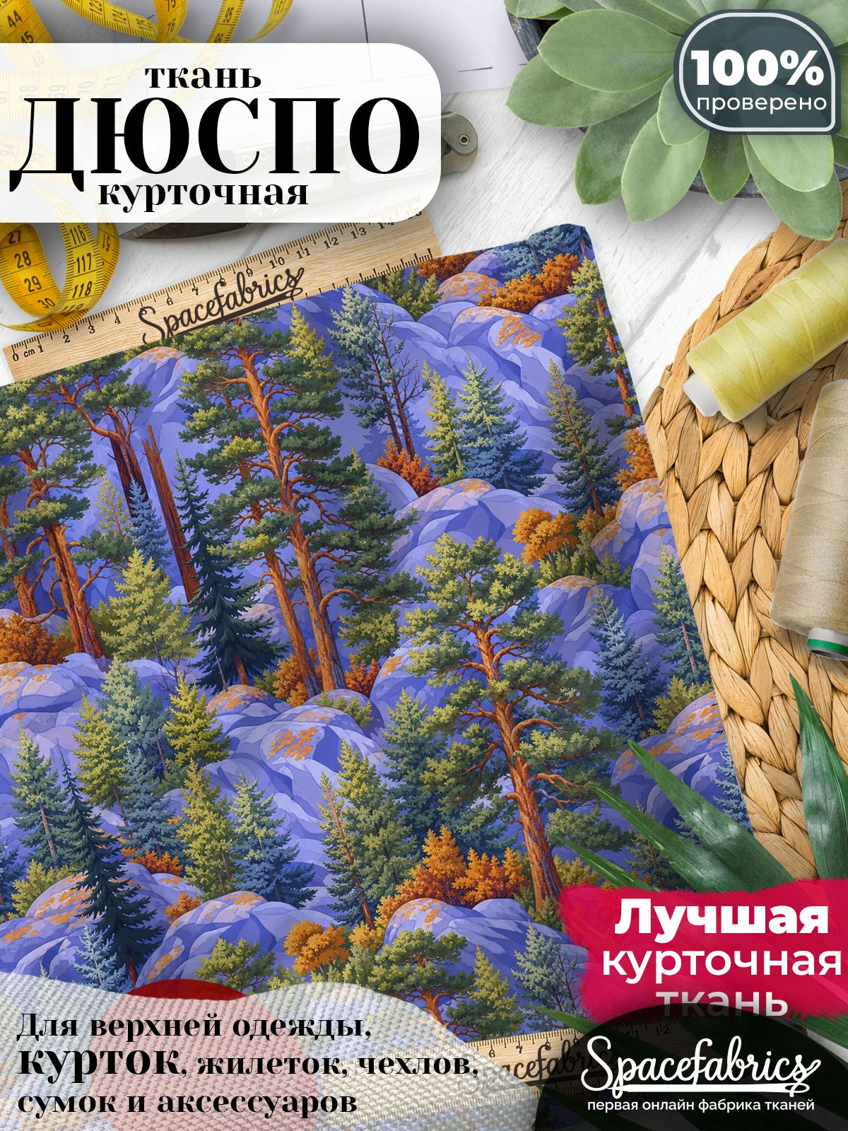 Ткань курточная Дюспо 240T WR PU Milky, плащевая, для шитья, отрез 147х100 см, 85 г/м2, с принтом Сосновый бор
