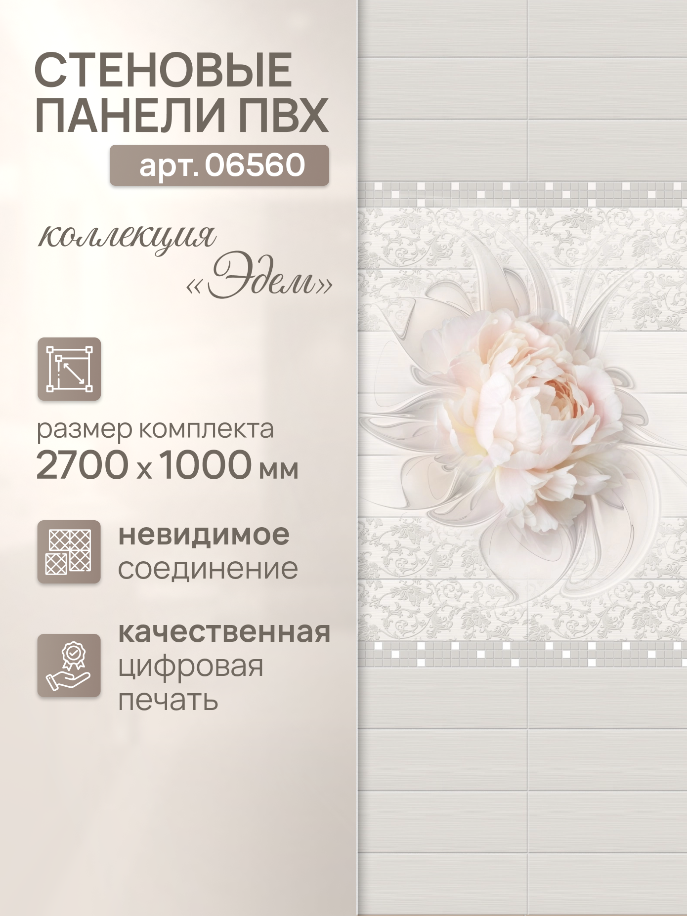 Панель ПВХ эдем 270см*25см, панно (декор 4 панели), арт 06560 , упак.1 комплект