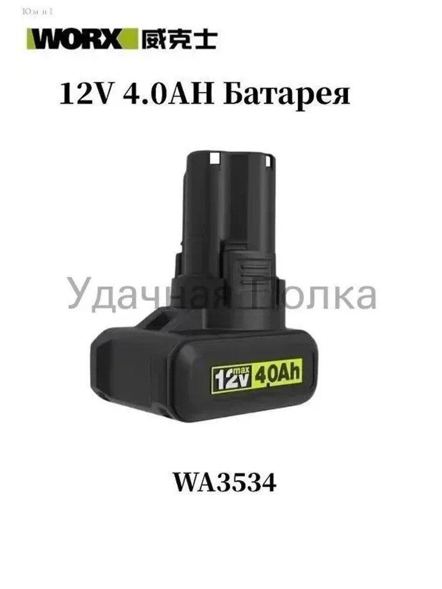 WORX 12V 4.0AH Батарея, Тип Набор электроинструмента, Вес с упаковкой, г 490