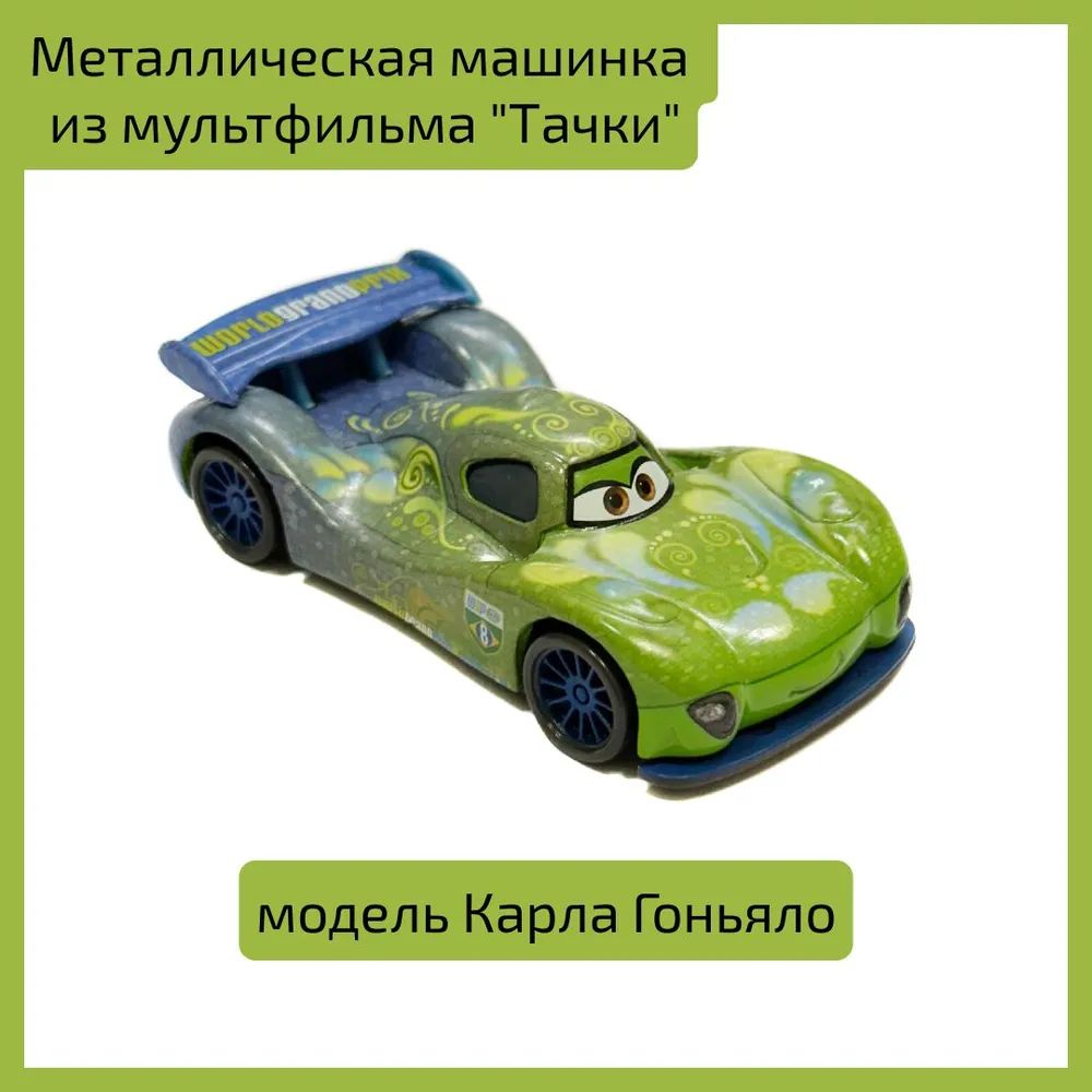 Металлическая машинка из мультфильма "Тачки" модель Карла Гоньяло