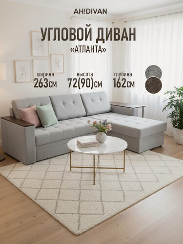 Изображение товара Угловой диван AH! DIVAN (АхДиван) Атланта с полкой, 263x162х72 см, раскладной диван-кровать, механизм дельфин, независимый пружинный блок, серый рогожка