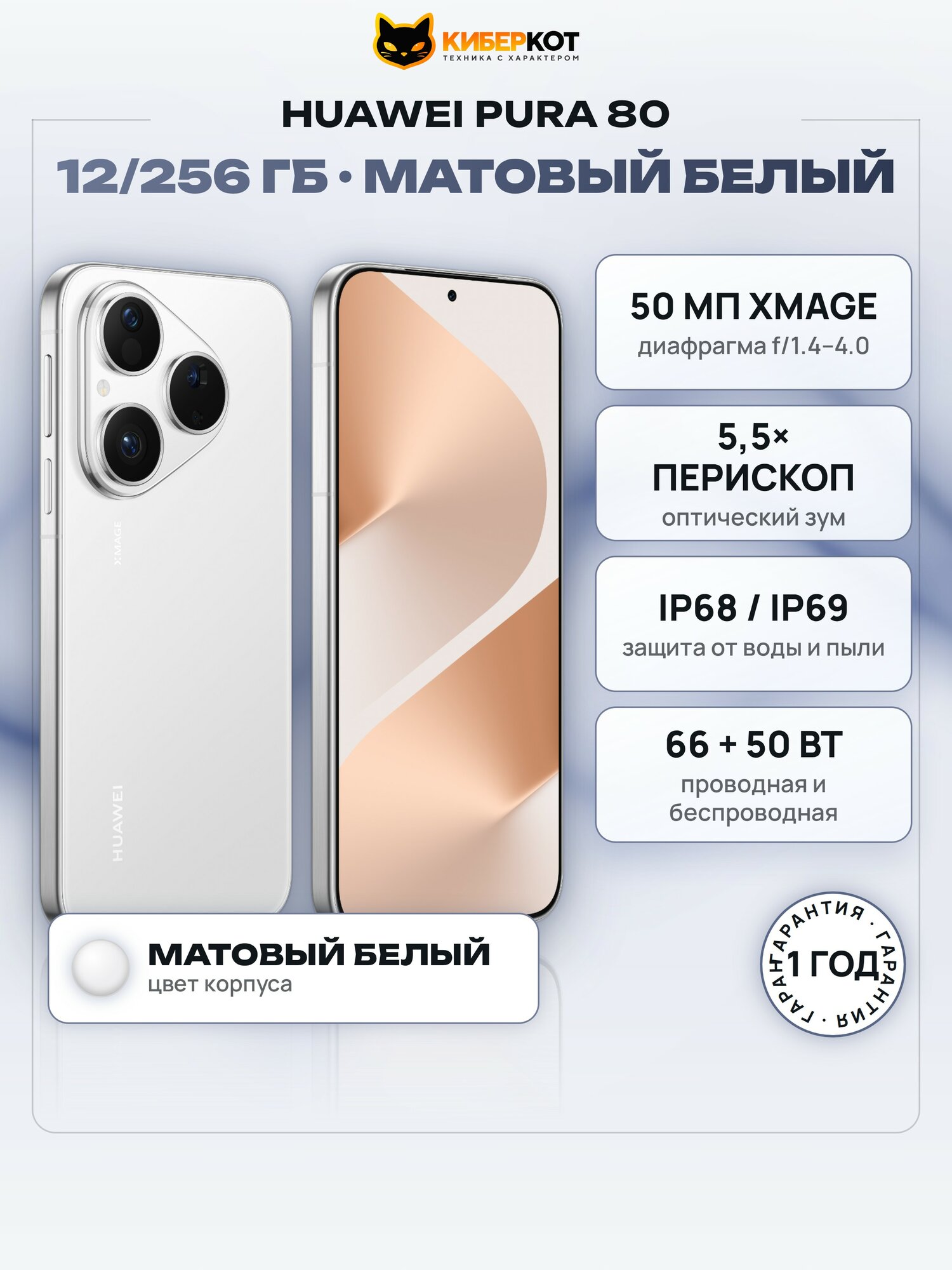 Смартфон HUAWEI Pura 80 12/256 ГБ, матовый белый, 2 nano SIM, 6,6" OLED 120 Гц, камера 50 Мп, 5170 мА·ч, 66 Вт