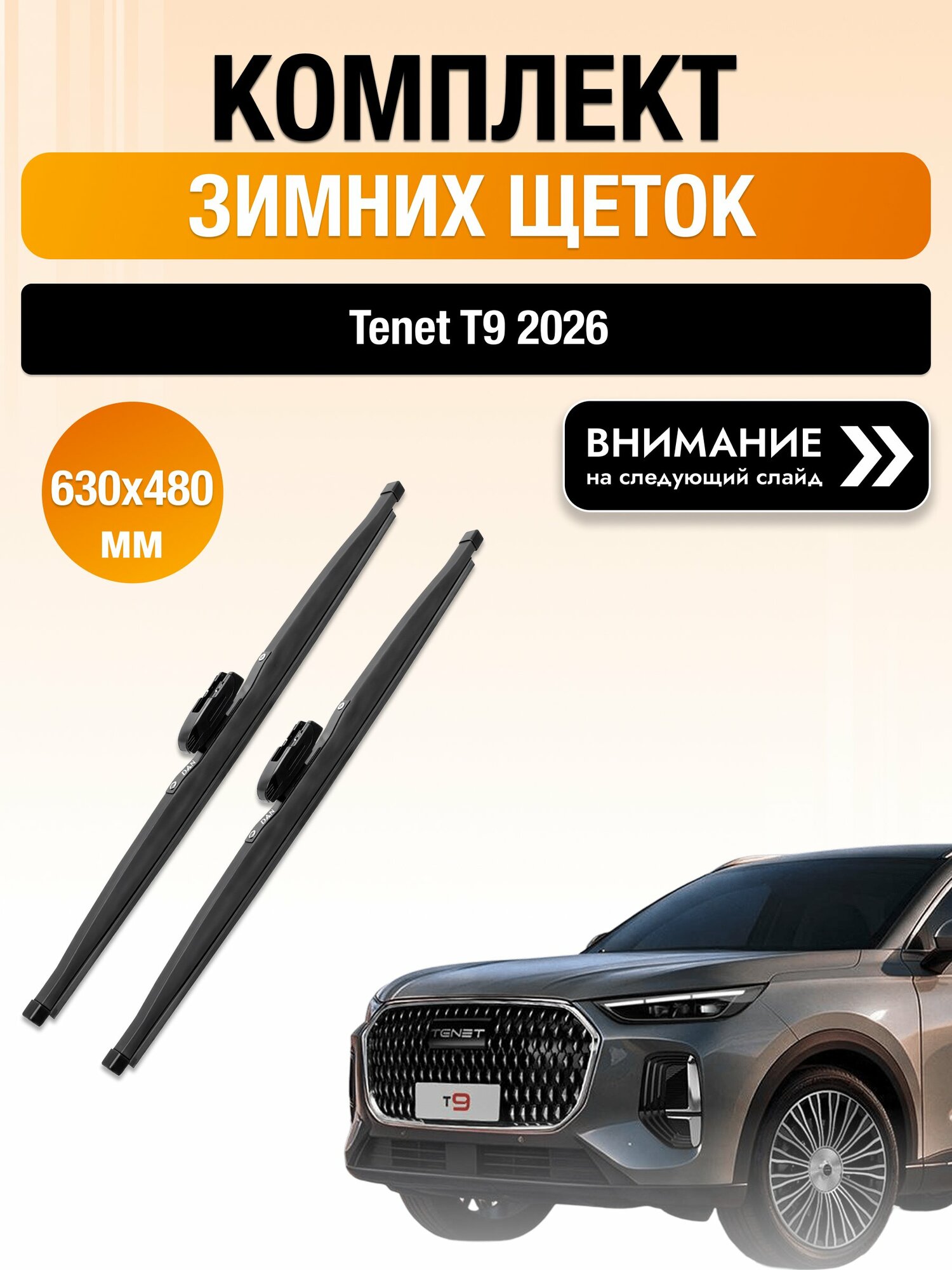 Дворники на Tenet T9 / Комплект зимних щеток стеклоочистителя 630 480 мм Тенет Т9 DW630/DW480 DAN