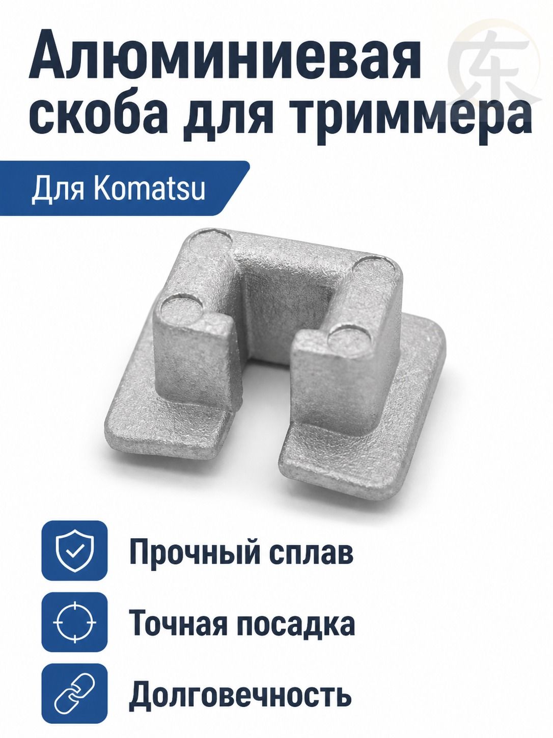 Алюминиевая защелка для триммера KOMATSU, 20x18x10 мм, для подачи лески