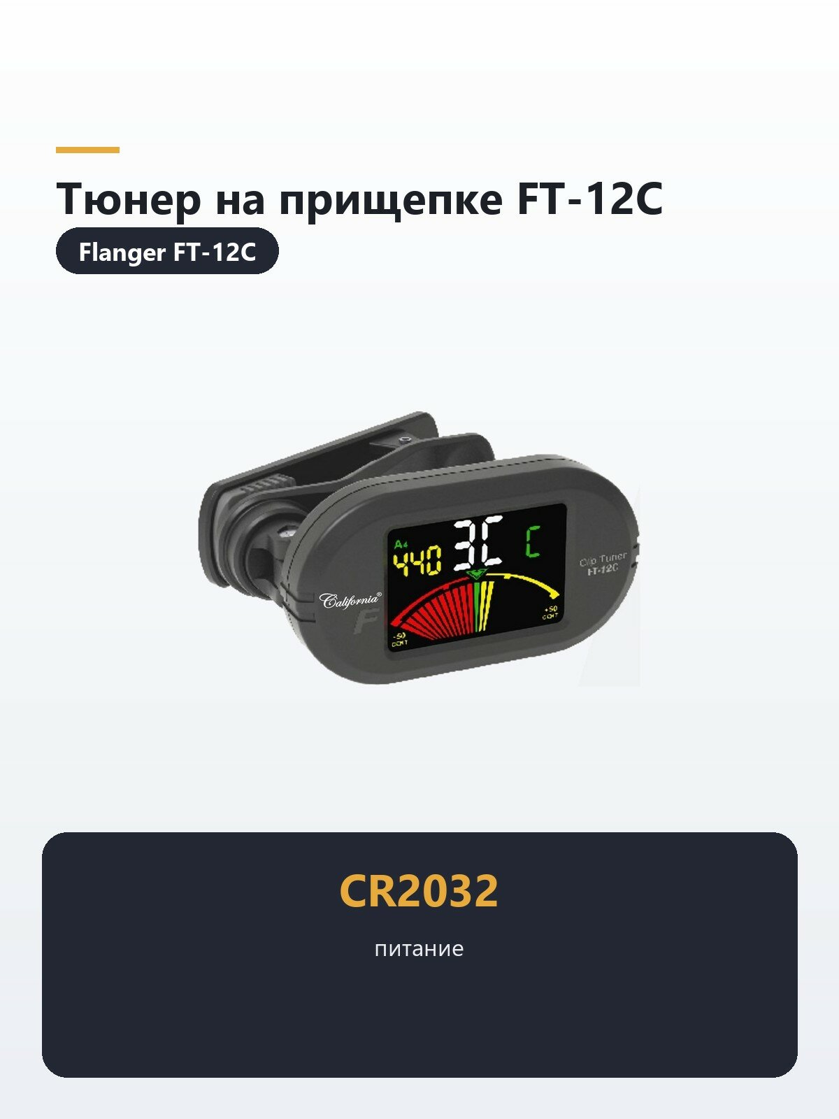 FT-12C Тюнер на прищепке, хроматический, Flanger — радиотюнеры
