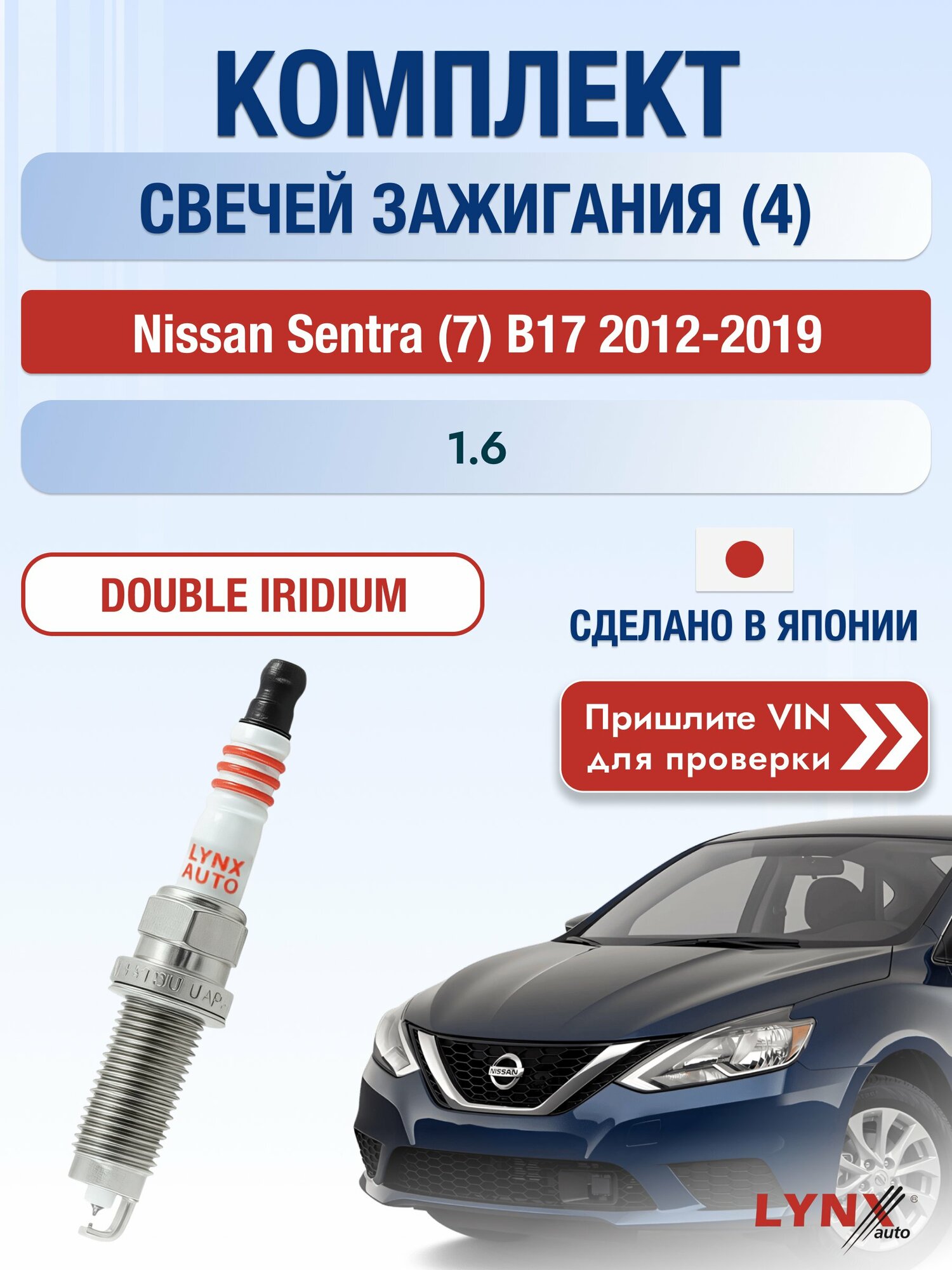 Свечи зажигания на Nissan Sentra (7) B17, комплект 4 шт / 2012-2019 / Двигатель 1.6 (HR16DE) HR16DE SР-227 LYNXauto