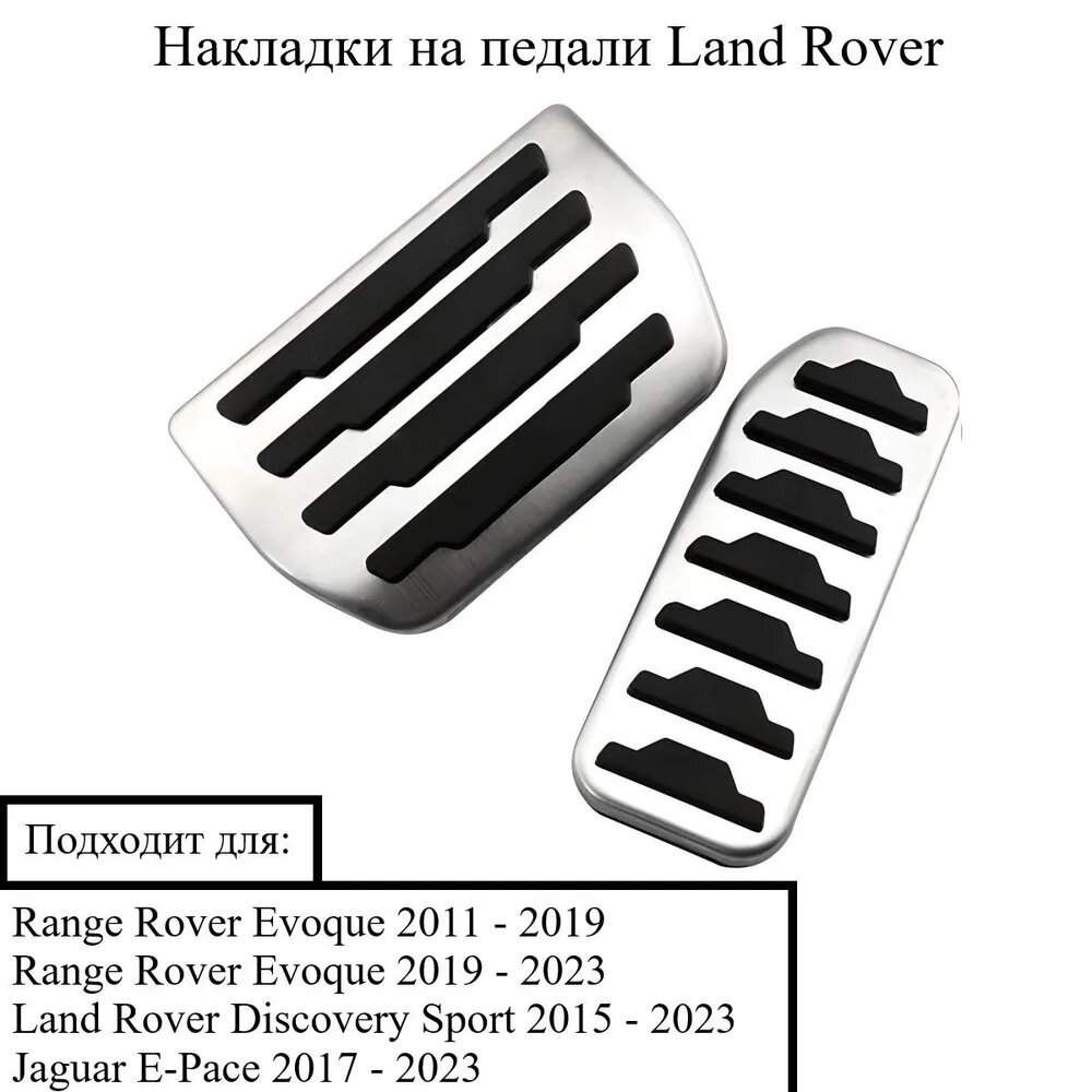 Накладки на педали для Land Rover Range Rover Evoque, Discovery Sport, Jaguar -Pace, XE, XF, F-Pace, 2 шт.