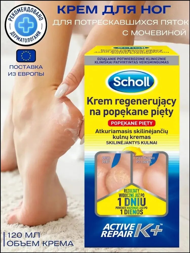 Крем Scholl Active Repair K для заживления трещин на пятках, 120мл, качественный