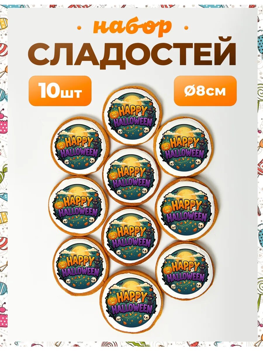 Набор конфет. Хэллоуин №21. - 8 см - 10 шт.