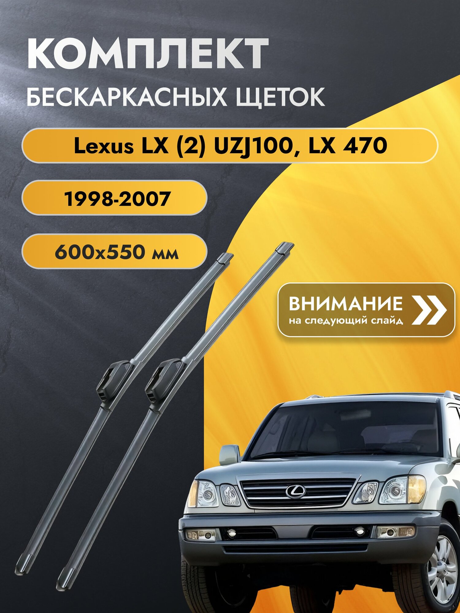 Дворники бескаркасные для Lexus LX (2) UZJ100, LX 470 / 1998-2007 / Комплект щеток стеклоочистителя 600 550 мм Лексус ЛХ SW2024+SW2022 SUFIX