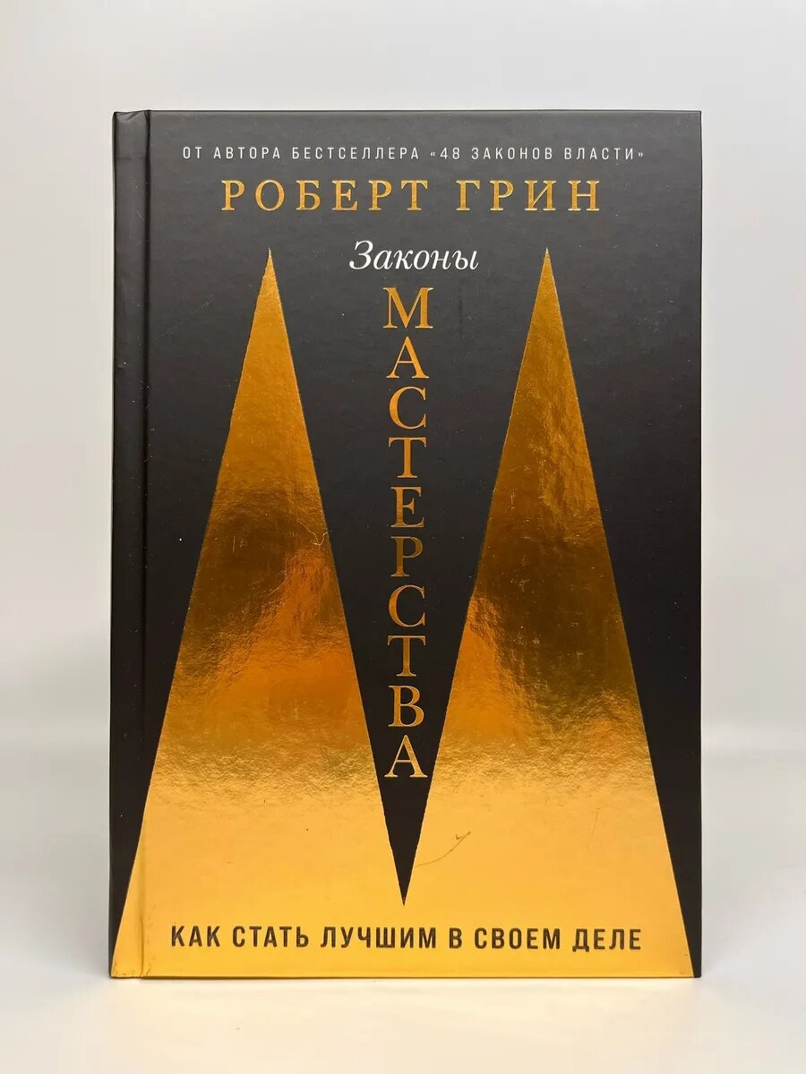 Роберт Грин. Законы мастерства