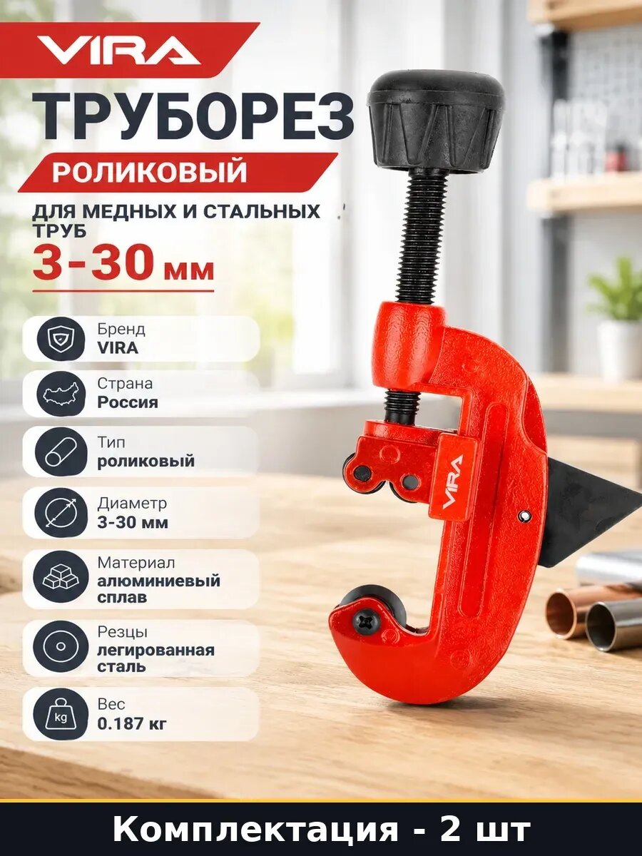Набор 2 шт Труборез для металлических труб 3-30 мм роликовый