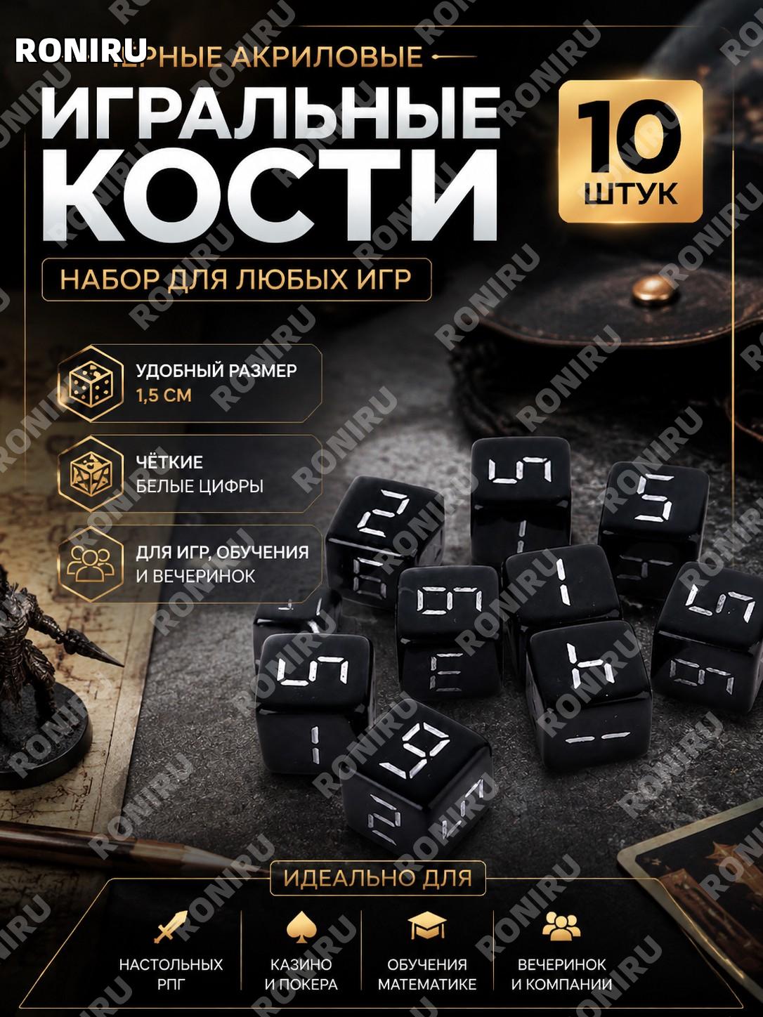 Черные акриловые игральные кости 1,5 см, 10 шт. с белыми цифрами для настольных игр, ролевых игр и вечеринок дома