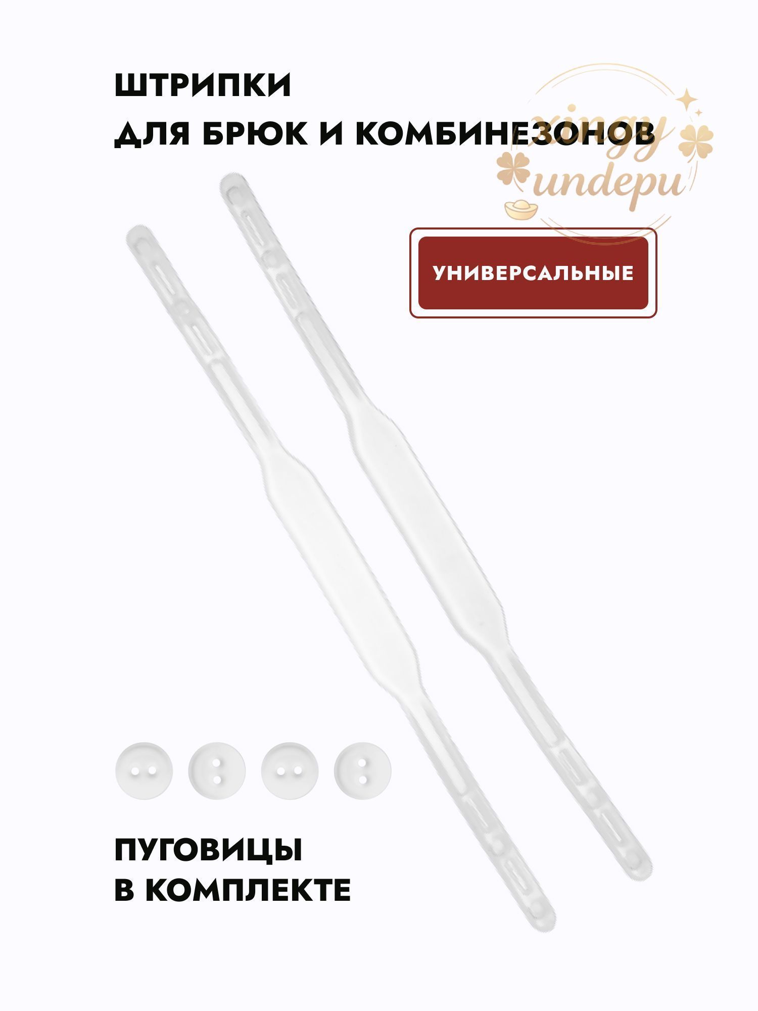 Штрипки 6 шт