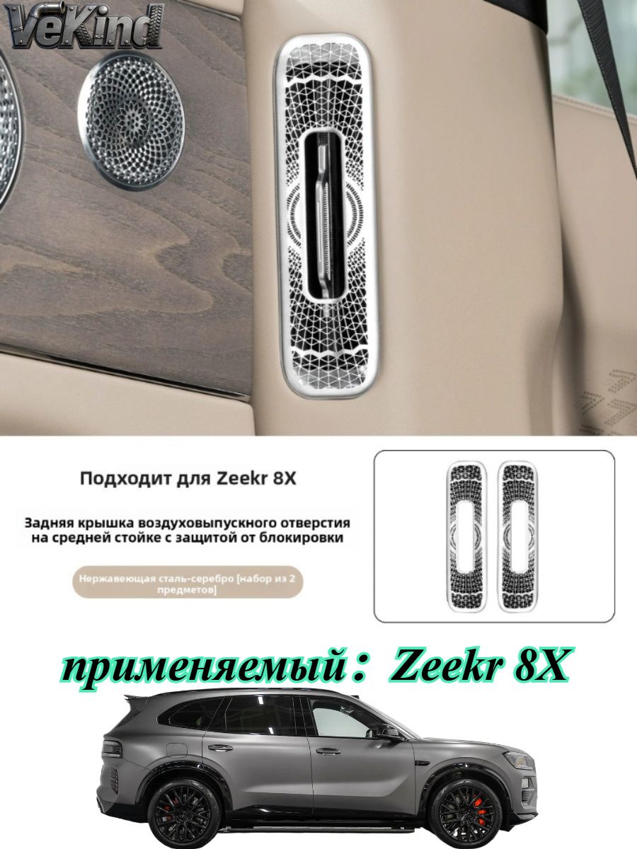 Zeekr 8X Защитная крышка воздуховыпускного отверстия автомобиля