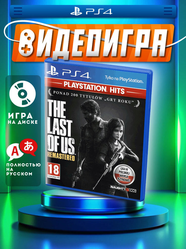 Одни из нас (The Last of Us) Обновленная версия PlayStation Hits (PS4/PS5, рус.)